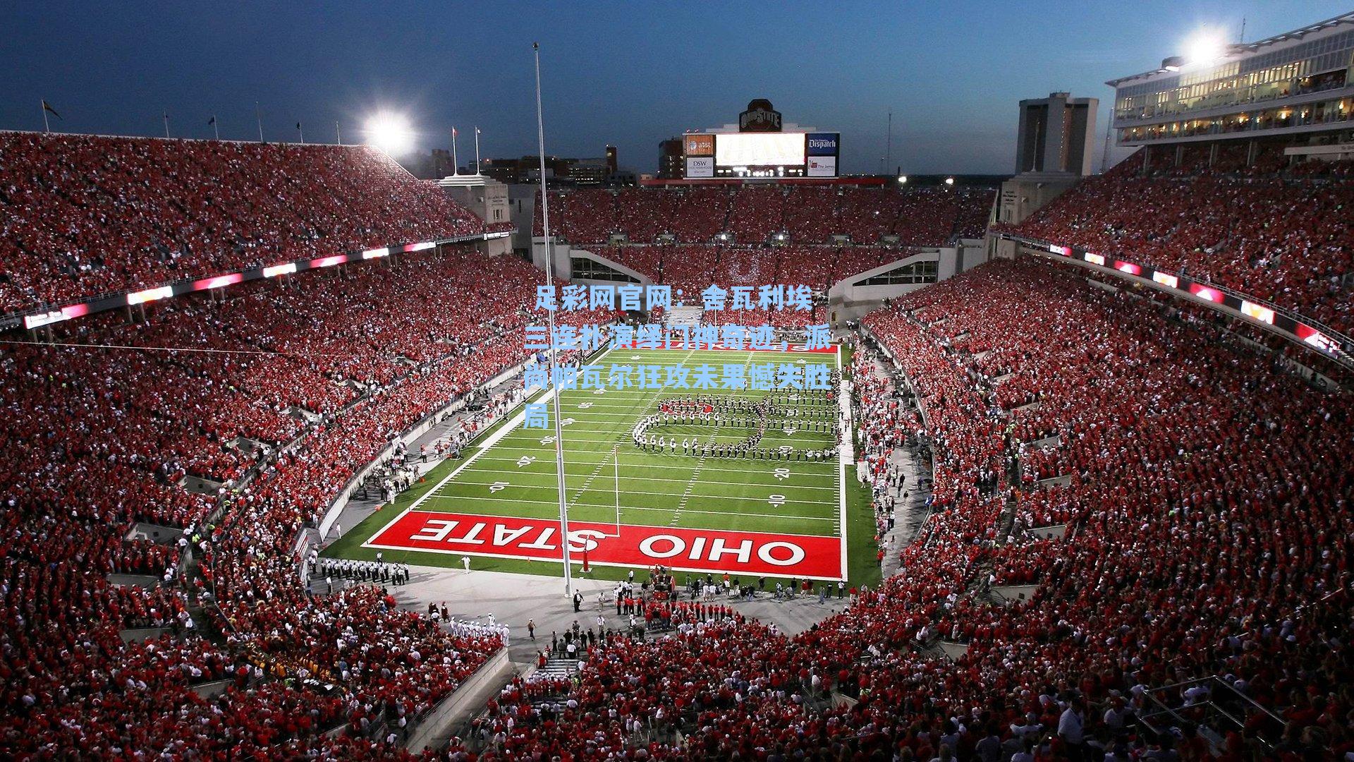 舍瓦利埃三连扑演绎门神奇迹，派尚帕瓦尔狂攻未果憾失胜局