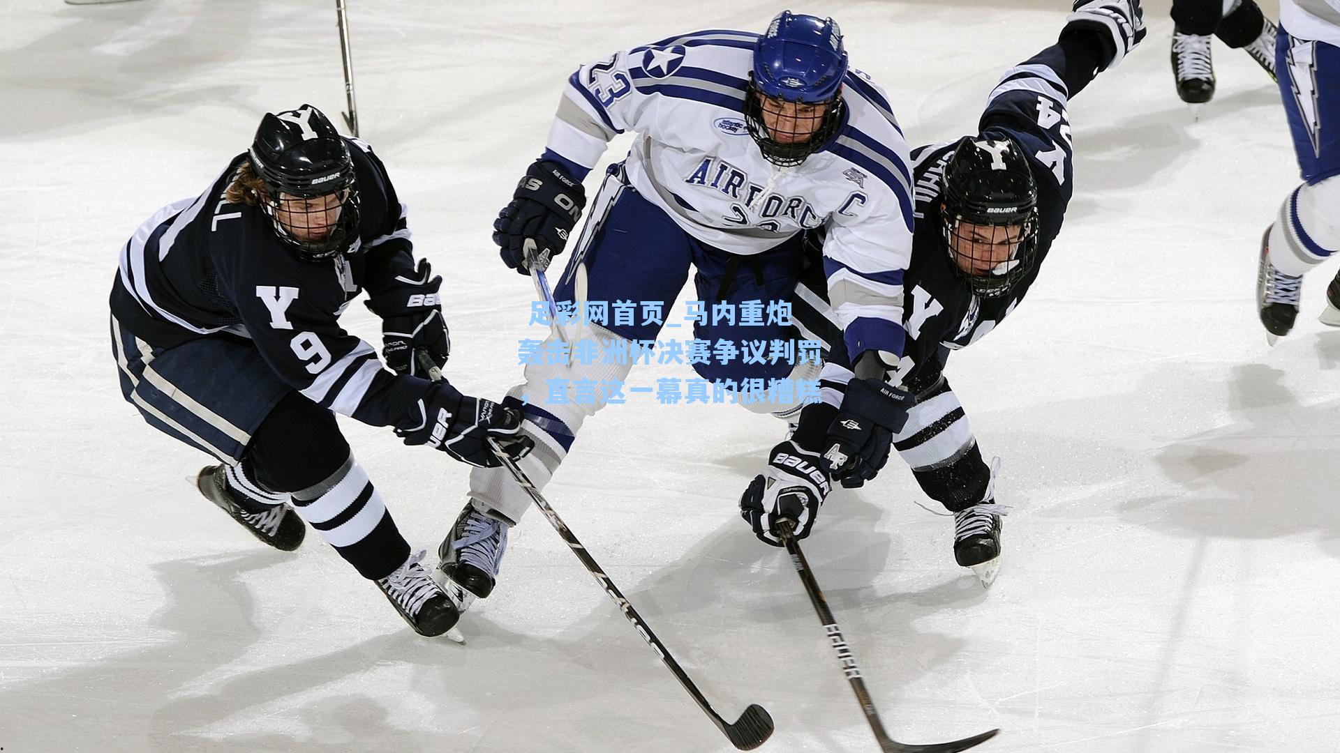  足彩网首页_马内重炮轰击非洲杯决赛争议判罚，直言这一幕真的很糟糕