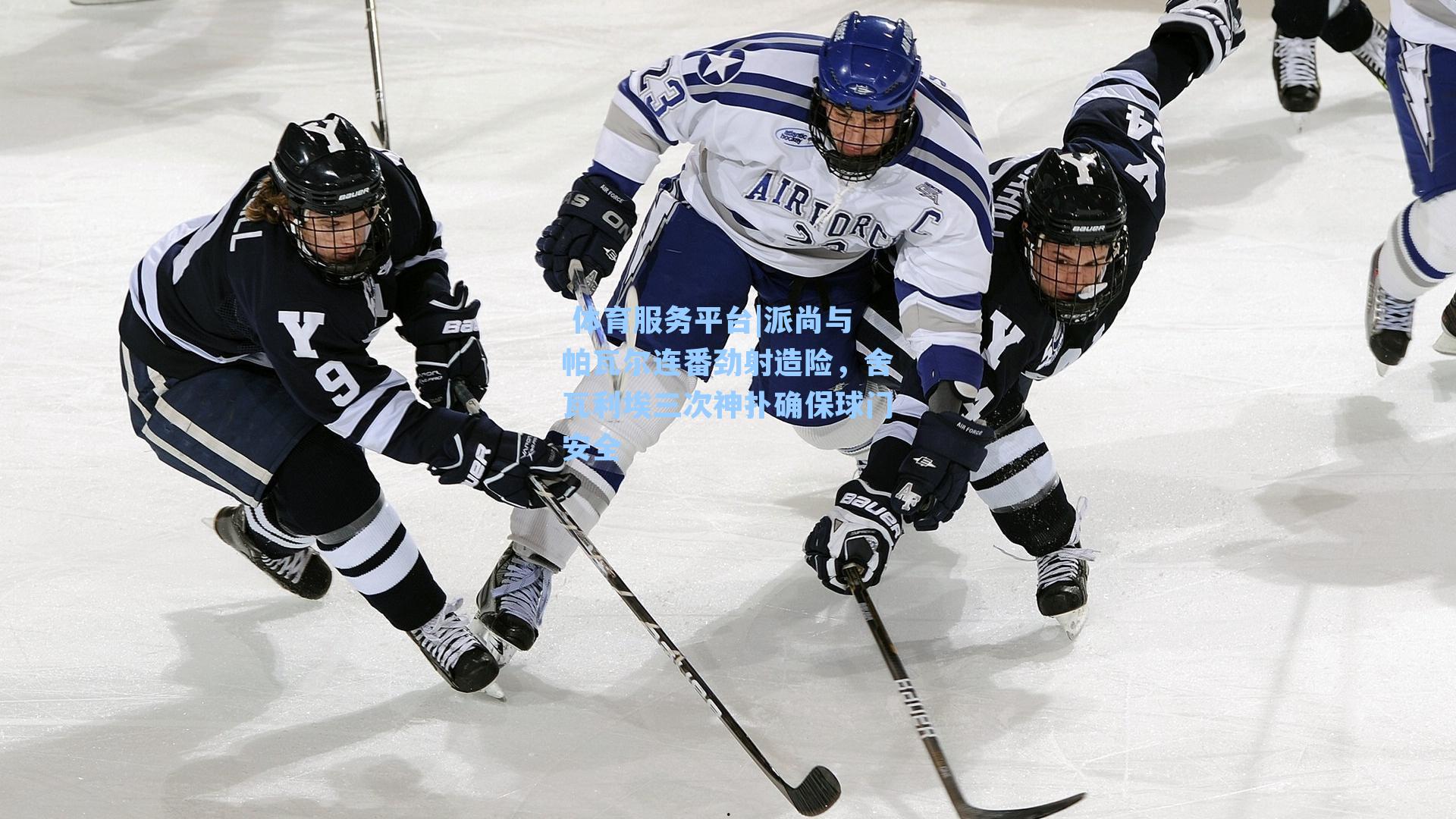  体育服务平台|派尚与帕瓦尔连番劲射造险，舍瓦利埃三次神扑确保球门安全