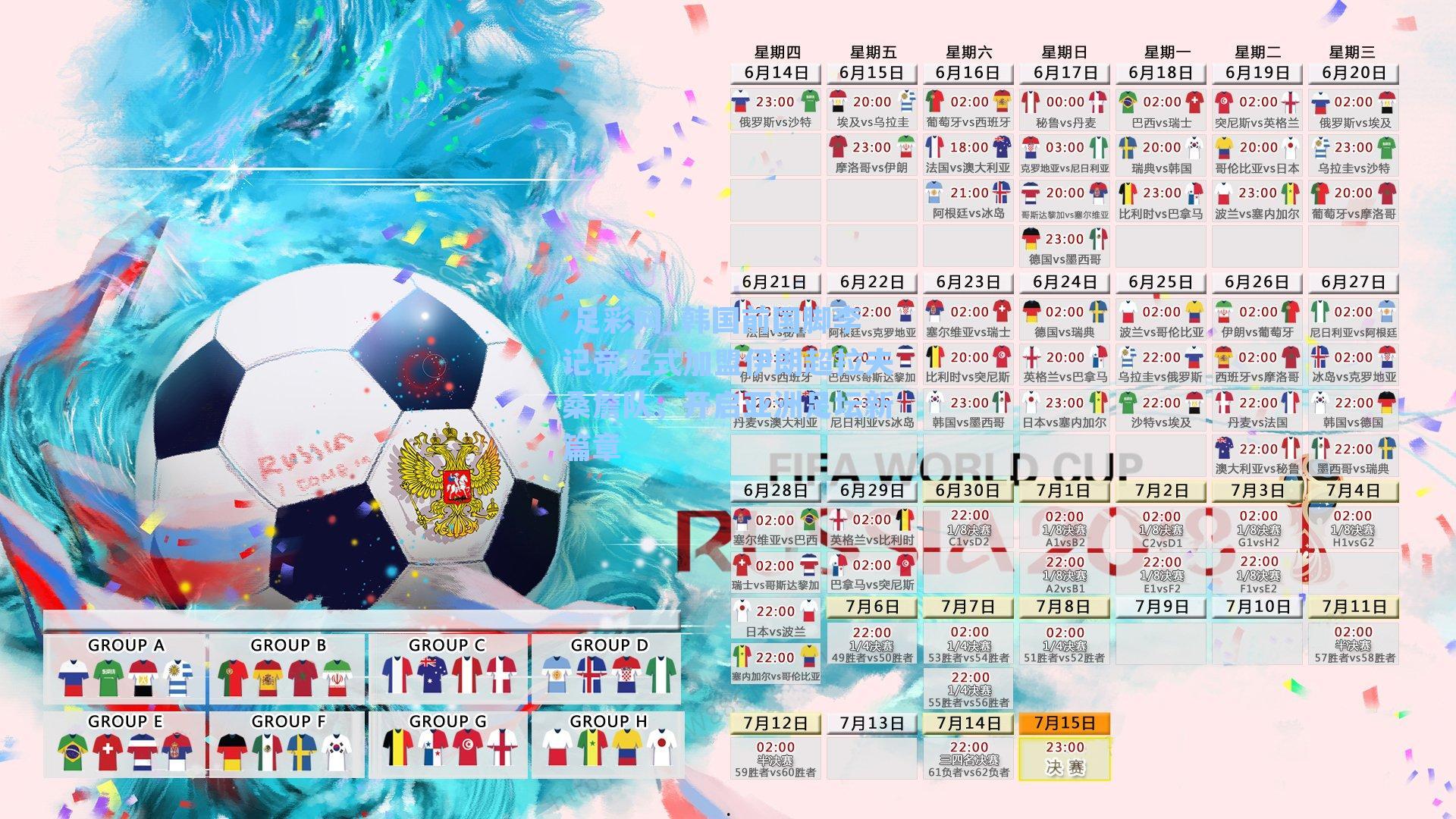  足彩网_韩国前国脚李记帝正式加盟伊朗超拉夫桑詹队，开启亚洲足坛新篇章