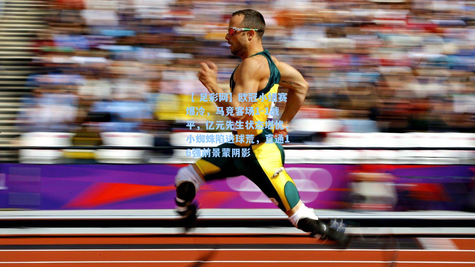 【 足彩网】欧冠小组赛爆冷，马竞客场1-1战平，亿元先生状态堪忧，小蜘蛛陷进球荒，直通16强前景蒙阴影