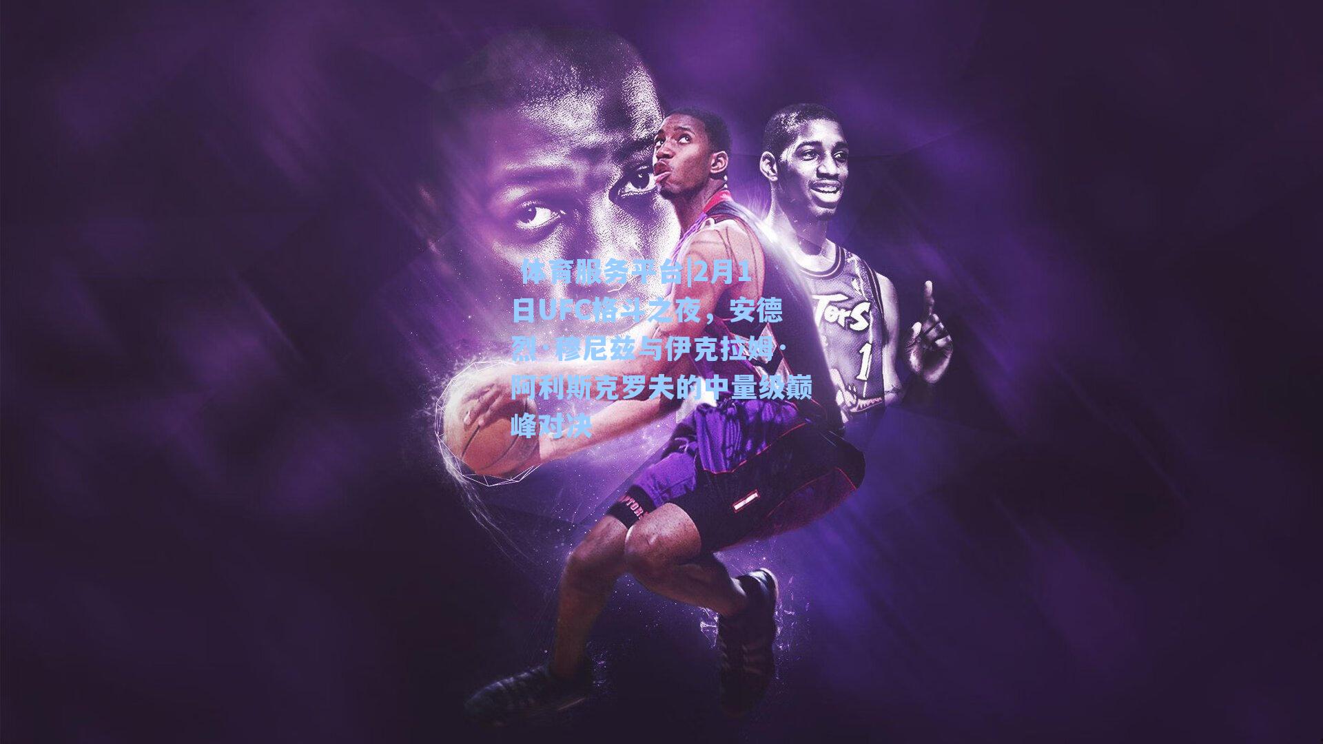  体育服务平台|2月1日UFC格斗之夜，安德烈·穆尼兹与伊克拉姆·阿利斯克罗夫的中量级巅峰对决