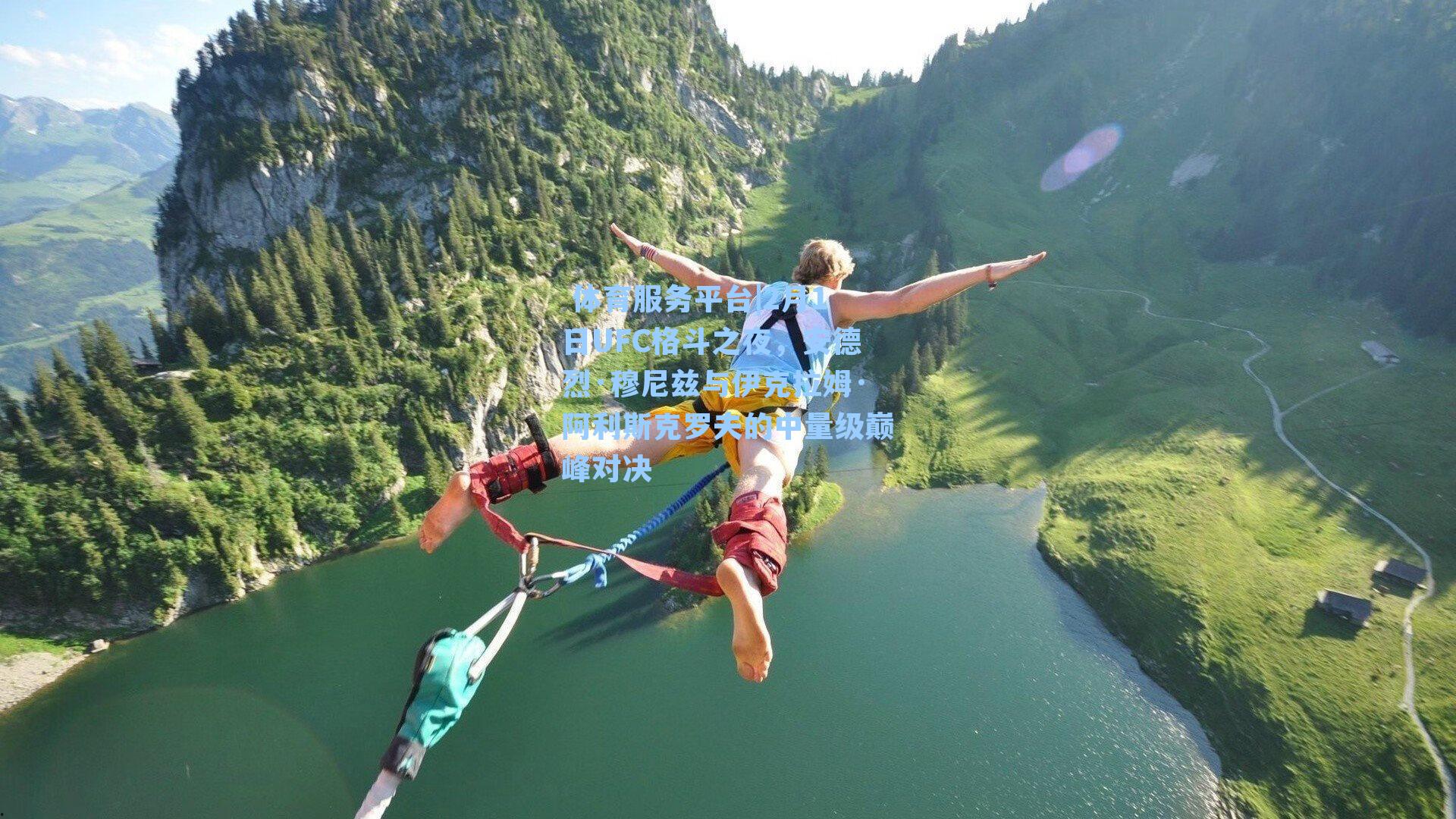  体育服务平台|2月1日UFC格斗之夜，安德烈·穆尼兹与伊克拉姆·阿利斯克罗夫的中量级巅峰对决