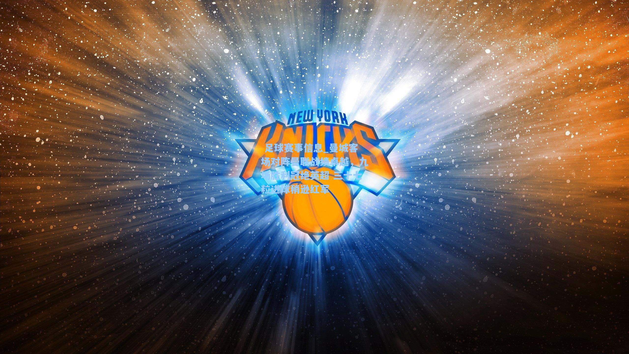  足球赛事信息_曼城客场对阵曼联战绩卓越，九场胜利冠绝英超 三十七粒进球稍逊红军