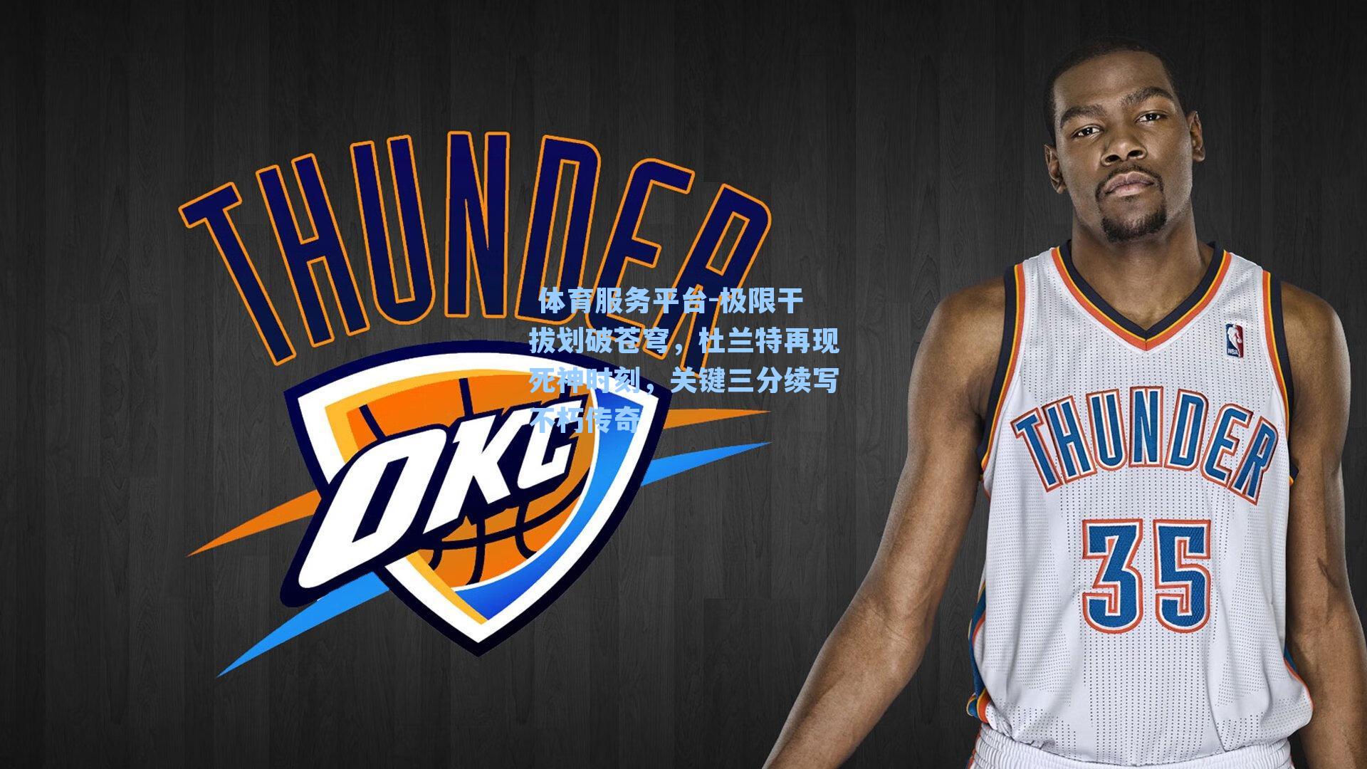 极限干拔划破苍穹，杜兰特再现死神时刻，关键三分续写不朽传奇