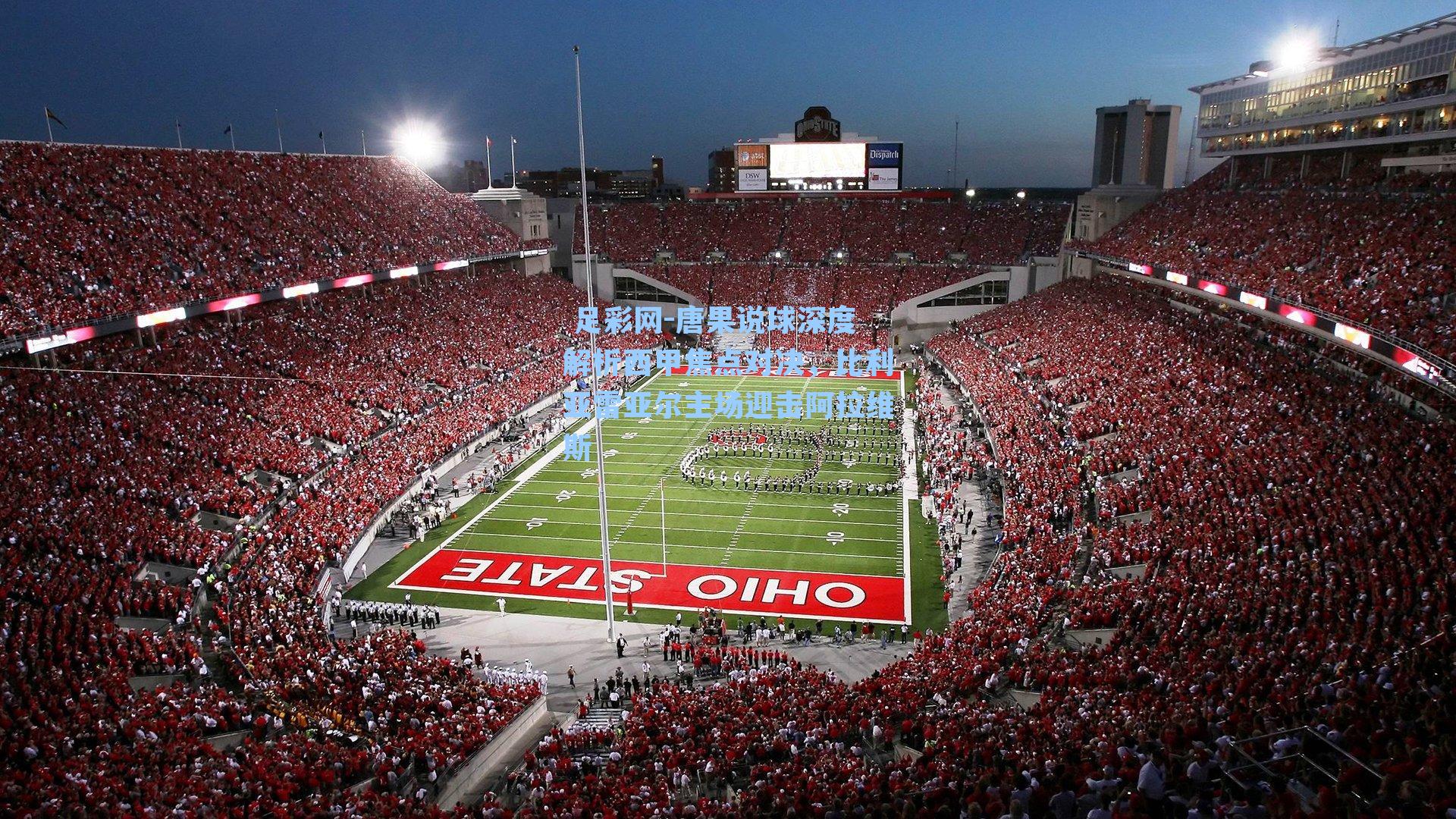 唐果说球深度解析西甲焦点对决，比利亚雷亚尔主场迎击阿拉维斯