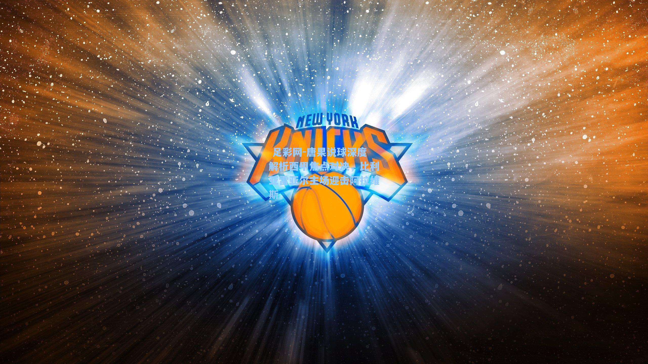 唐果说球深度解析西甲焦点对决，比利亚雷亚尔主场迎击阿拉维斯