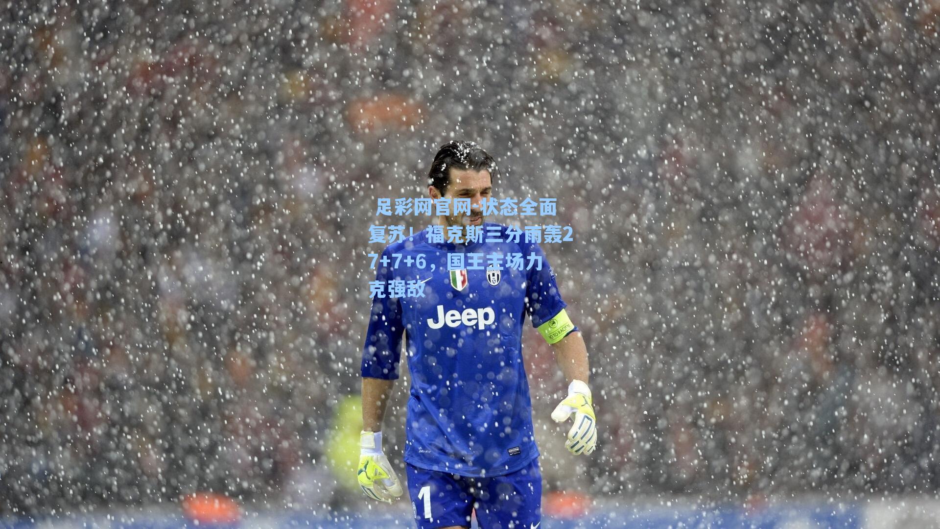  足彩网官网-状态全面复苏！福克斯三分雨轰27+7+6，国王主场力克强敌