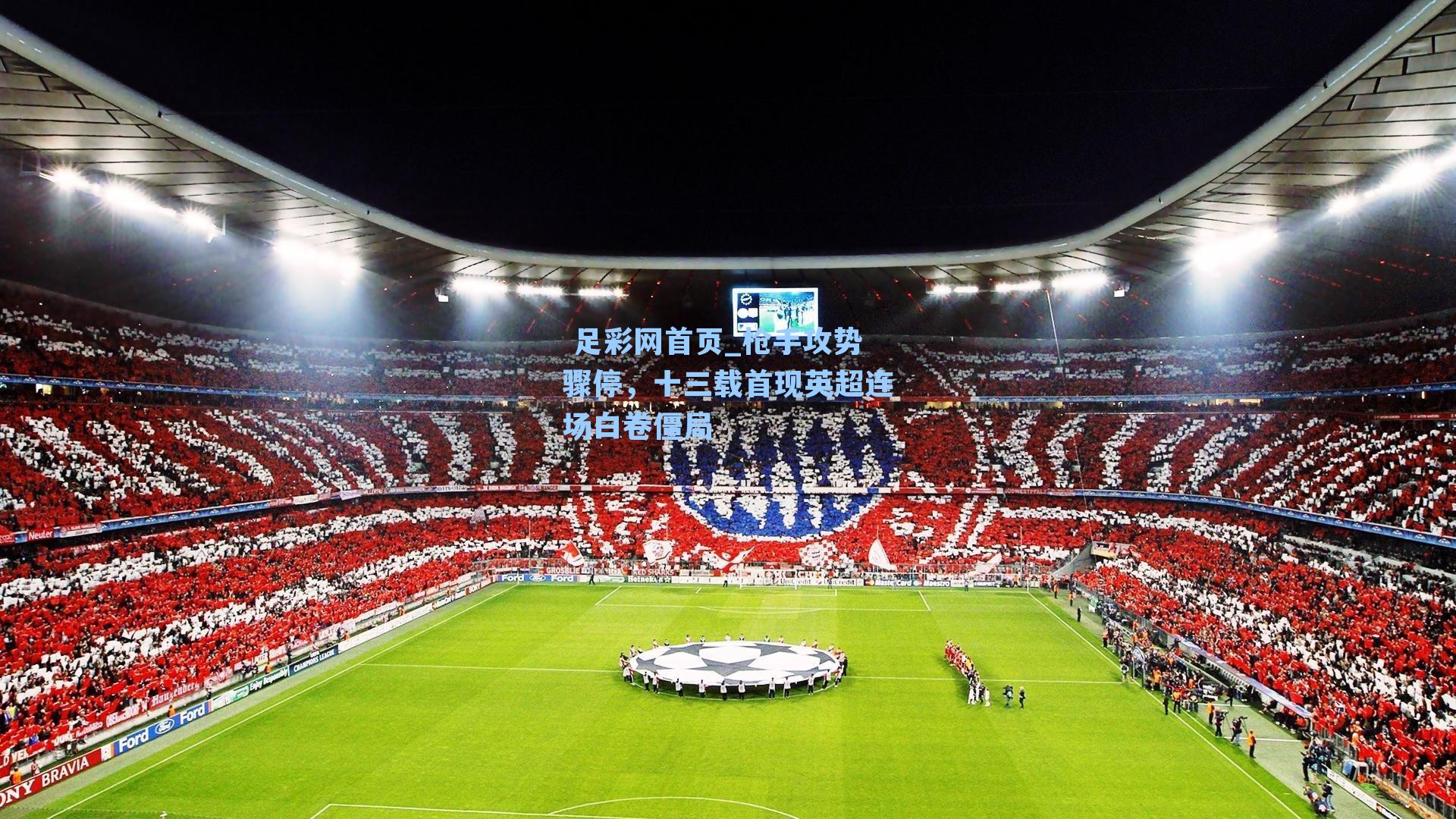  足彩网首页_枪手攻势骤停，十三载首现英超连场白卷僵局