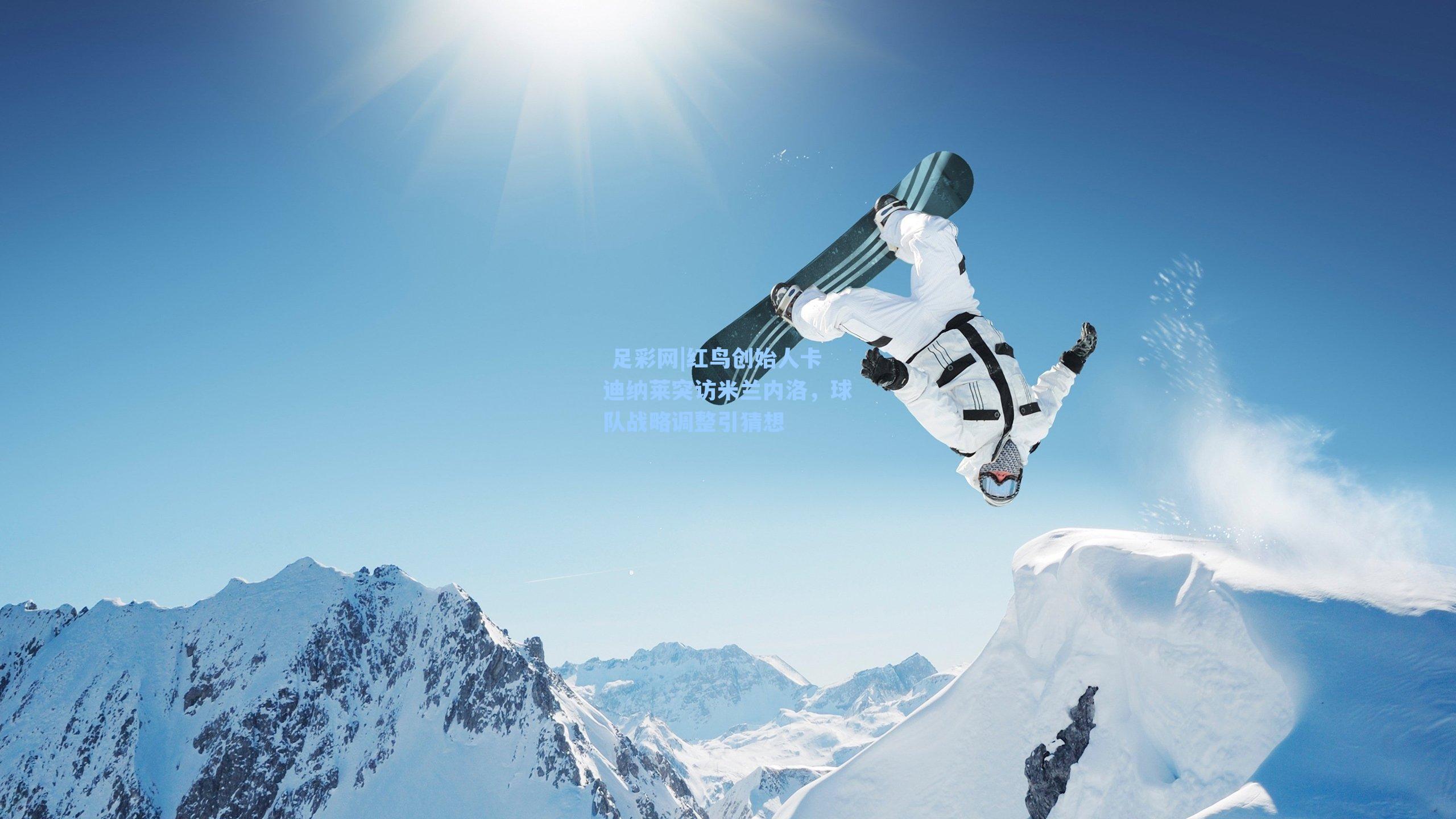 红鸟创始人卡迪纳莱突访米兰内洛，球队战略调整引猜想