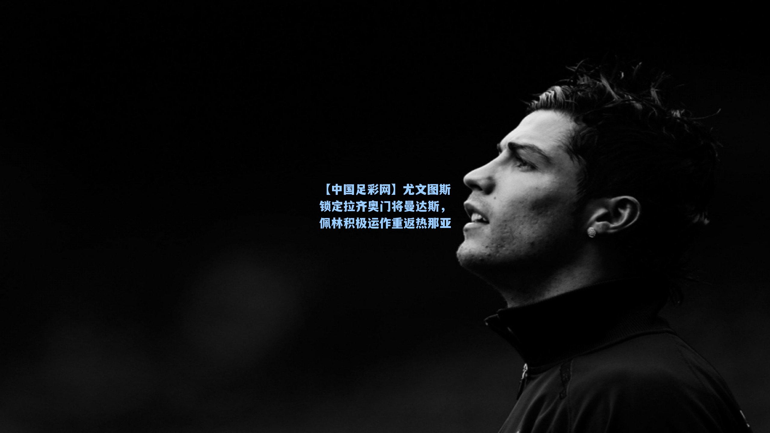 尤文图斯锁定拉齐奥门将曼达斯，佩林积极运作重返热那亚