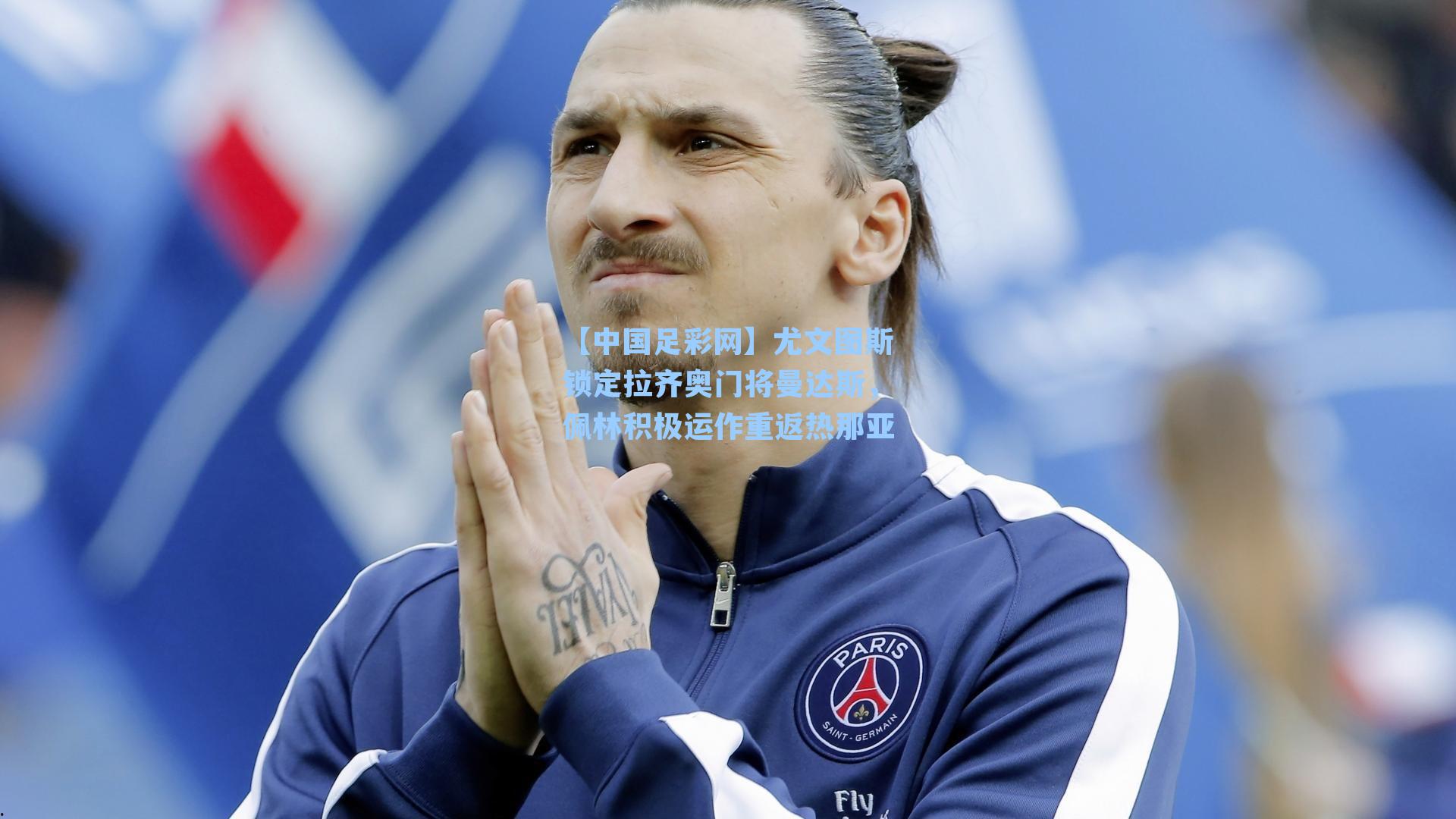 尤文图斯锁定拉齐奥门将曼达斯，佩林积极运作重返热那亚