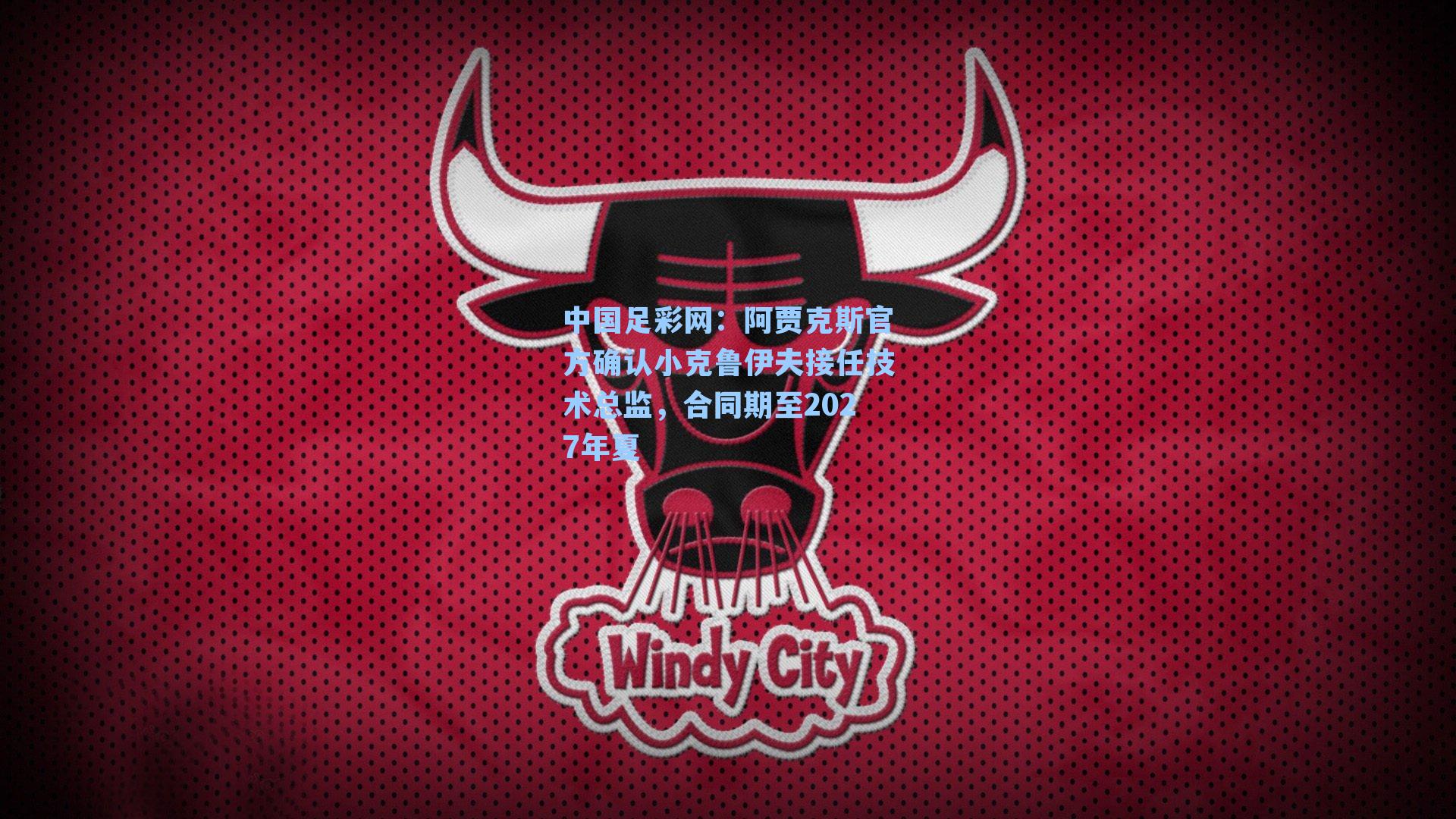 阿贾克斯官方确认小克鲁伊夫接任技术总监，合同期至2027年夏