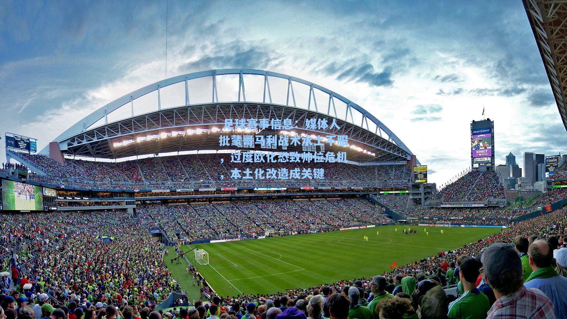 媒体人批蒙哥马利战术水土不服，过度欧化恐致帅位危机，本土化改造成关键