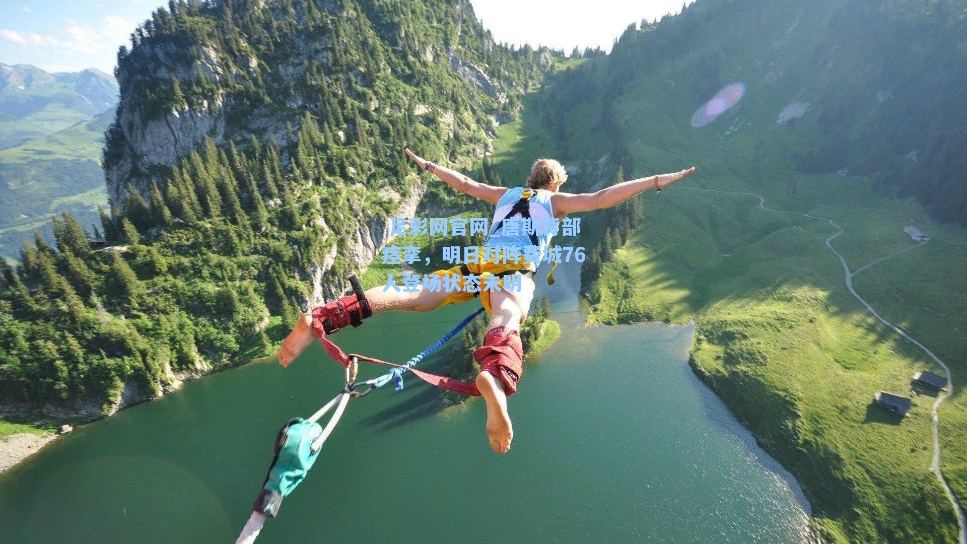  足彩网官网_唐斯背部痉挛，明日对阵费城76人登场状态未明