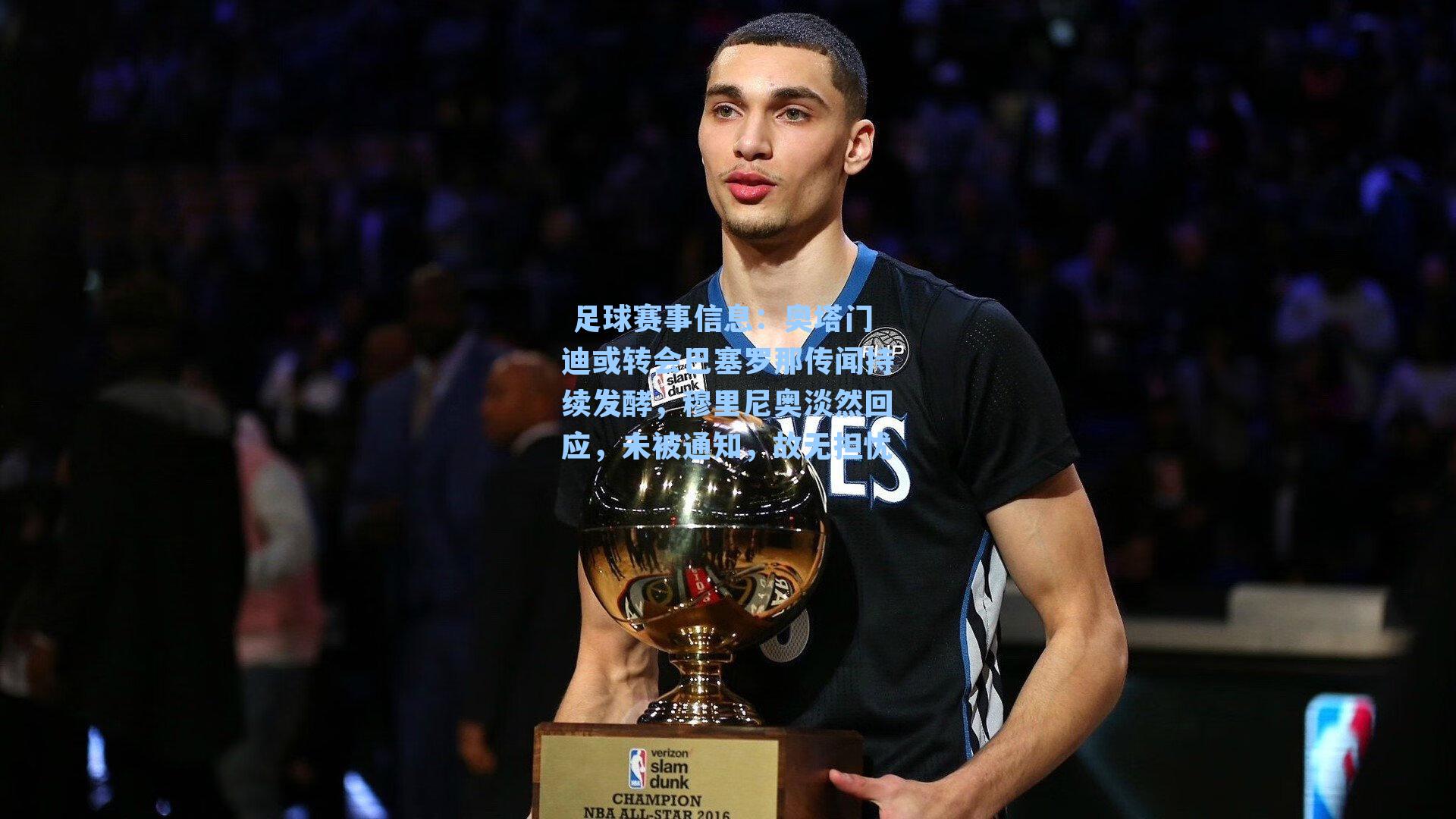  足球赛事信息：奥塔门迪或转会巴塞罗那传闻持续发酵，穆里尼奥淡然回应，未被通知，故无担忧