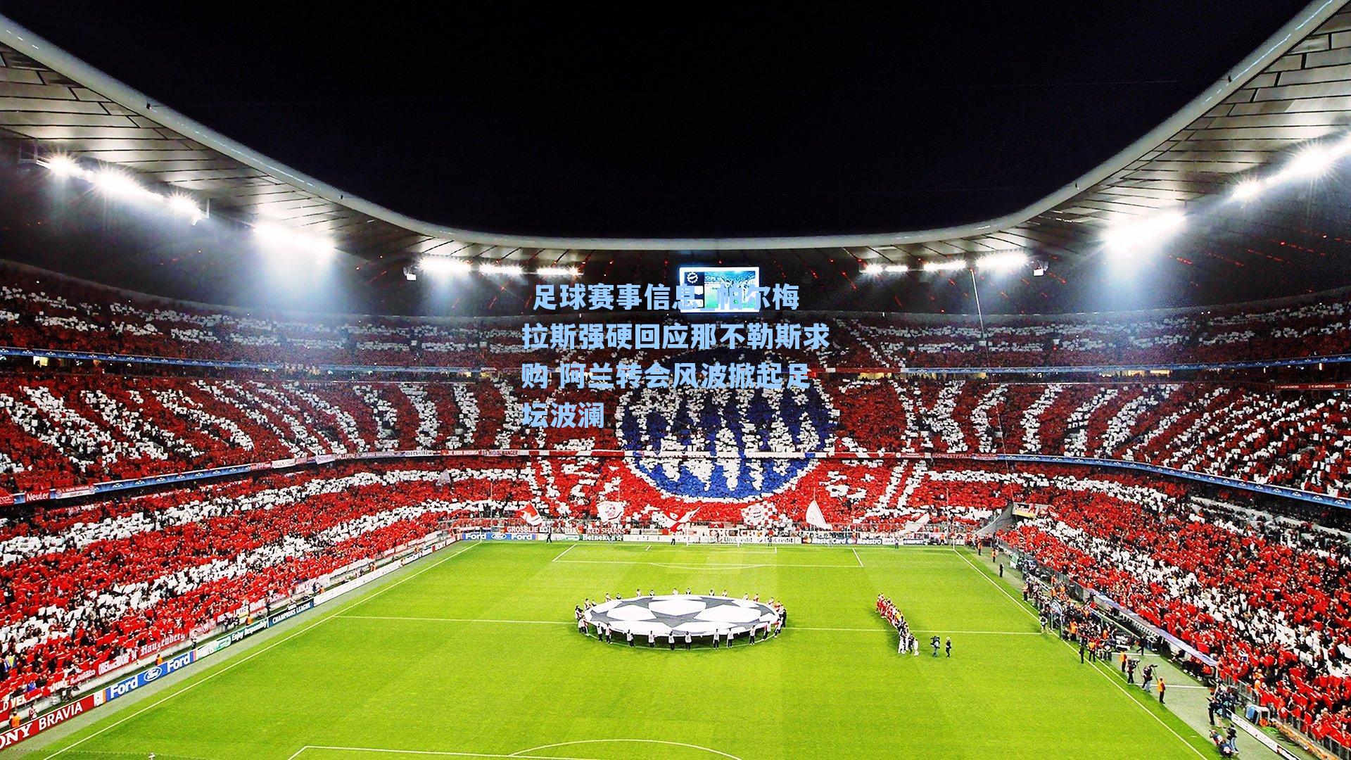  足球赛事信息_帕尔梅拉斯强硬回应那不勒斯求购 阿兰转会风波掀起足坛波澜