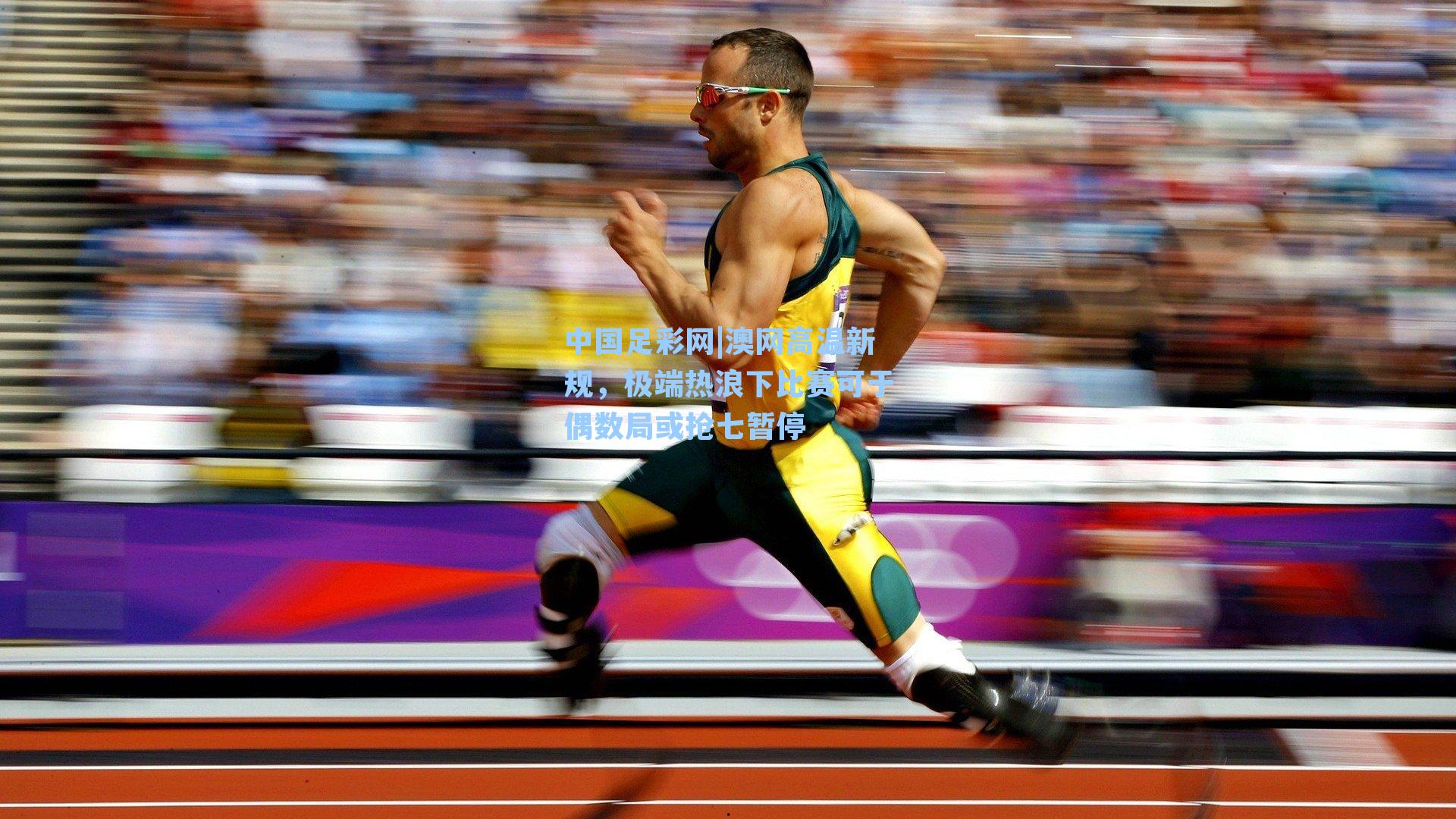 中国足彩网|澳网高温新规，极端热浪下比赛可于偶数局或抢七暂停
