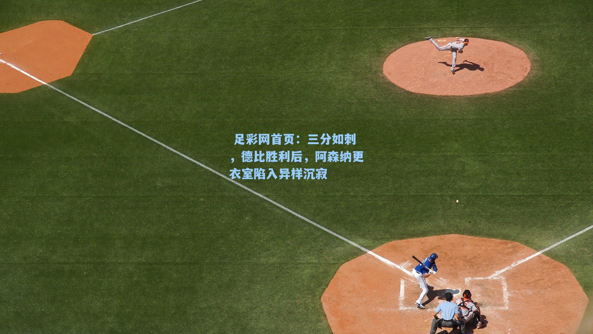  足彩网首页：三分如刺，德比胜利后，阿森纳更衣室陷入异样沉寂