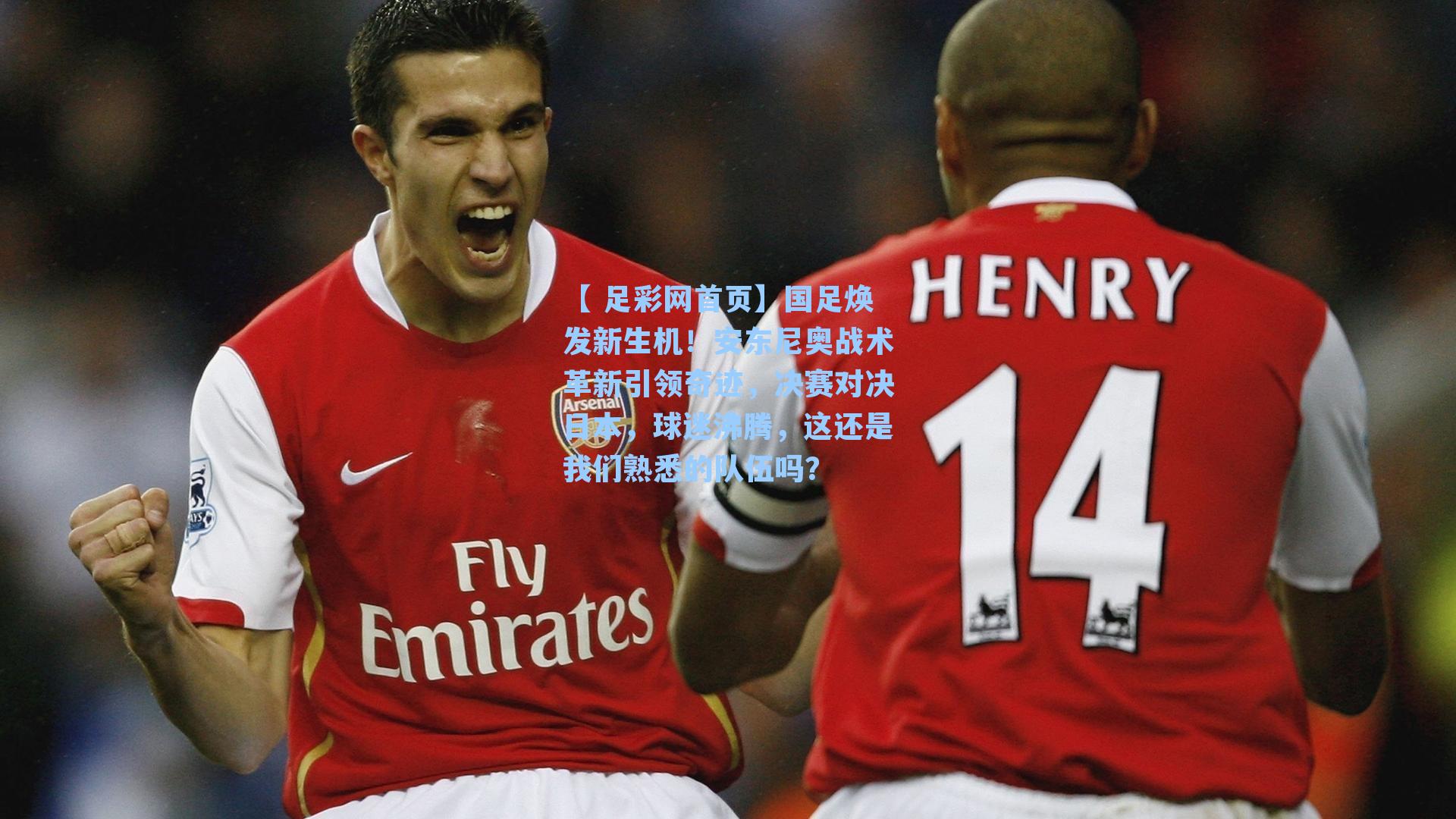 【 足彩网首页】国足焕发新生机！安东尼奥战术革新引领奇迹，决赛对决日本，球迷沸腾，这还是我们熟悉的队伍吗？