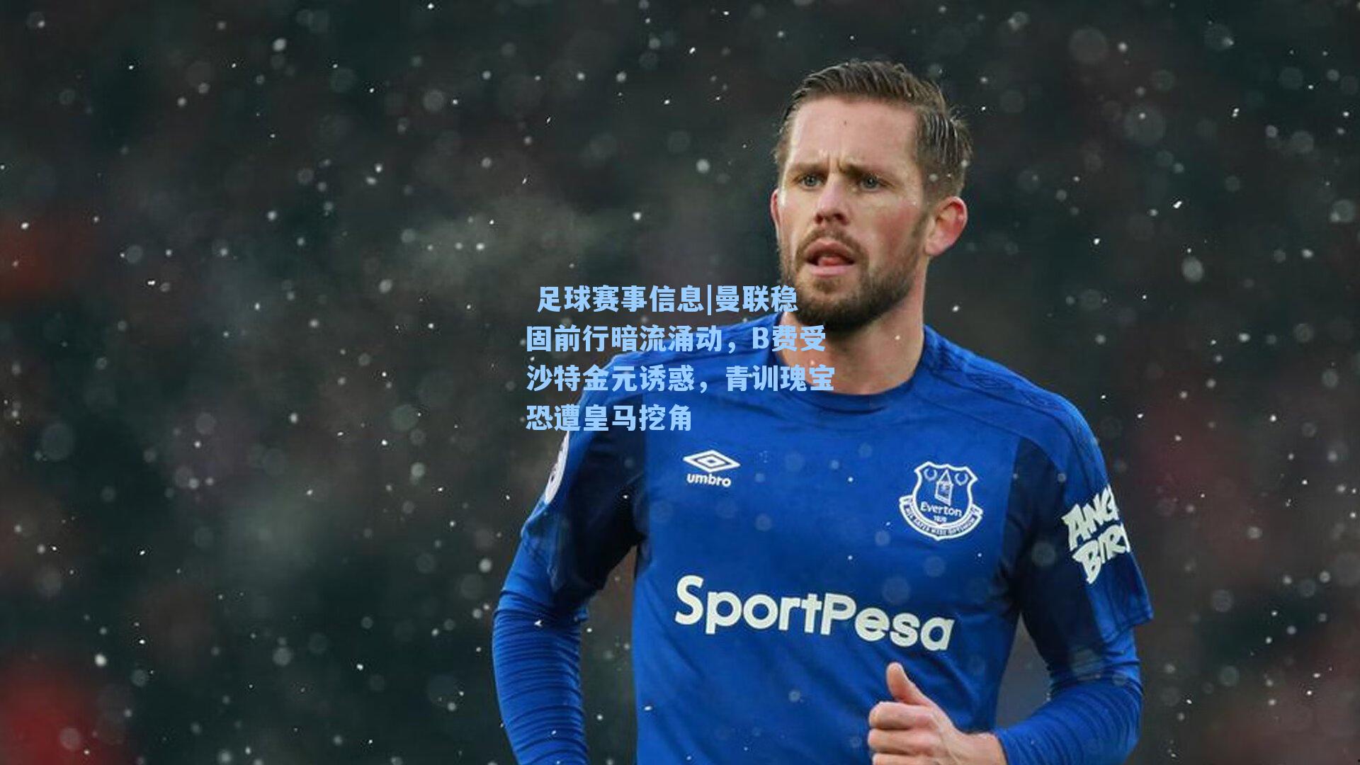 曼联稳固前行暗流涌动，B费受沙特金元诱惑，青训瑰宝恐遭皇马挖角