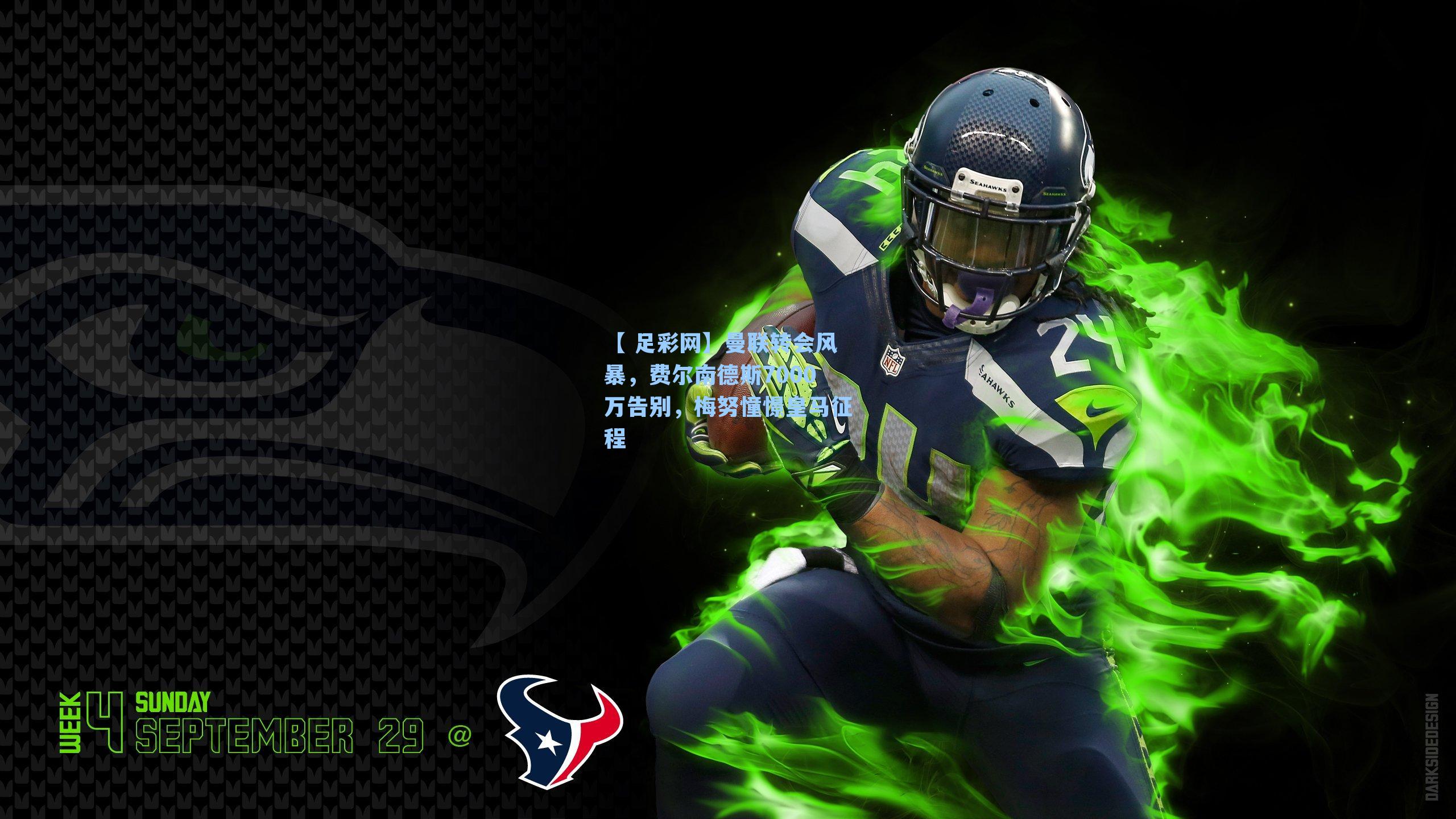 曼联转会风暴，费尔南德斯7000万告别，梅努憧憬皇马征程