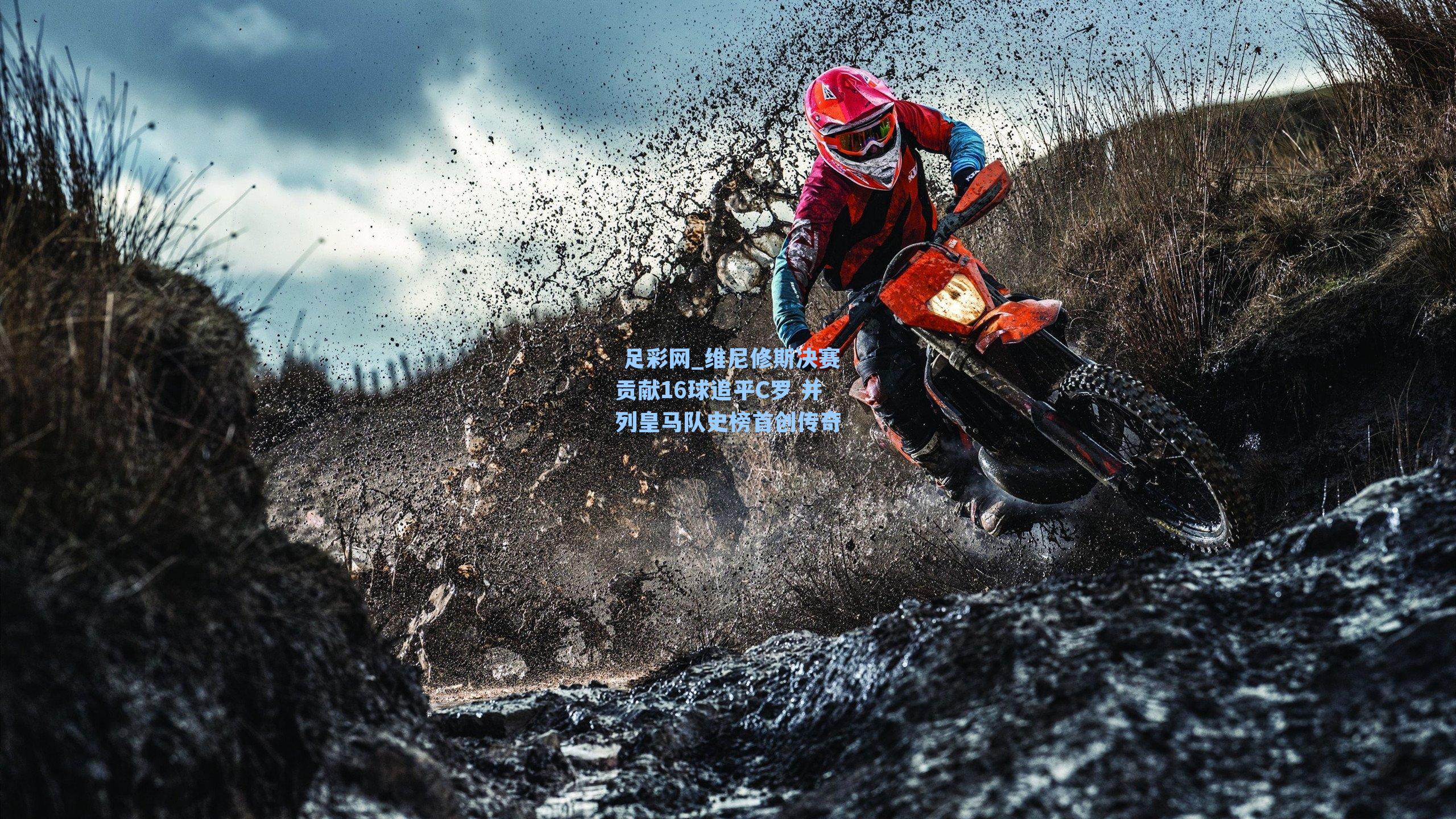  足彩网_维尼修斯决赛贡献16球追平C罗 并列皇马队史榜首创传奇