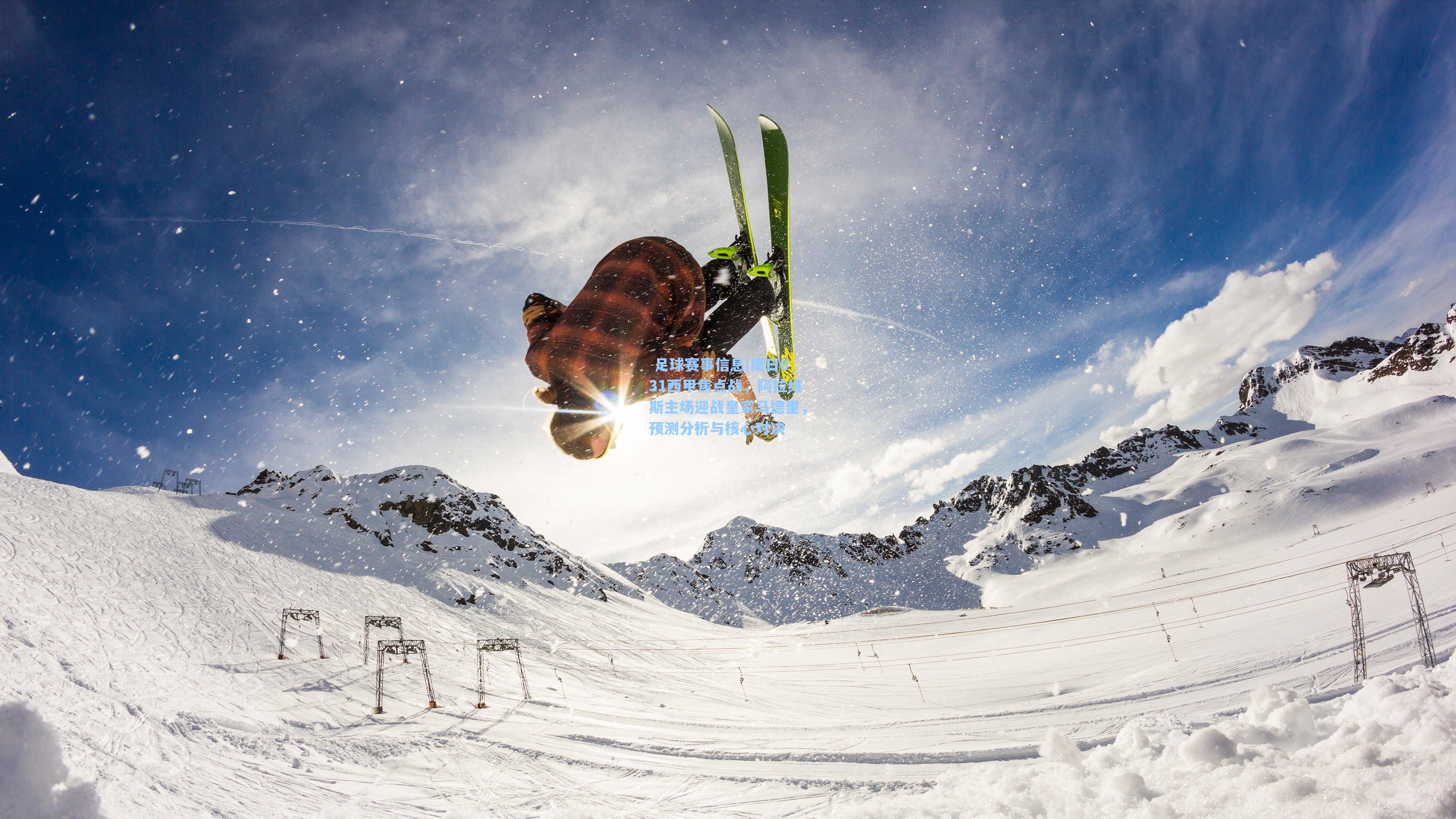  足球赛事信息|周日031西甲焦点战，阿拉维斯主场迎战皇家马德里，预测分析与核心对决