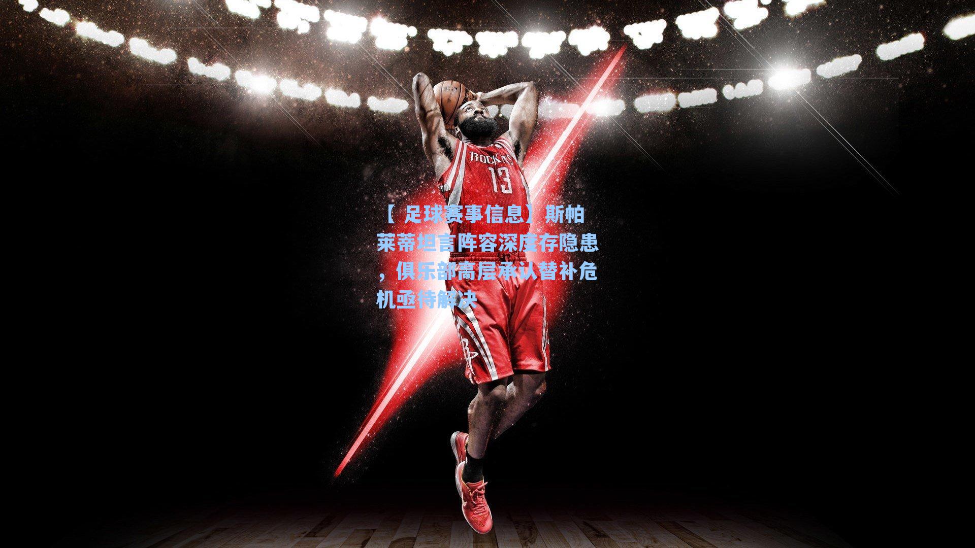 【 足球赛事信息】斯帕莱蒂坦言阵容深度存隐患，俱乐部高层承认替补危机亟待解决