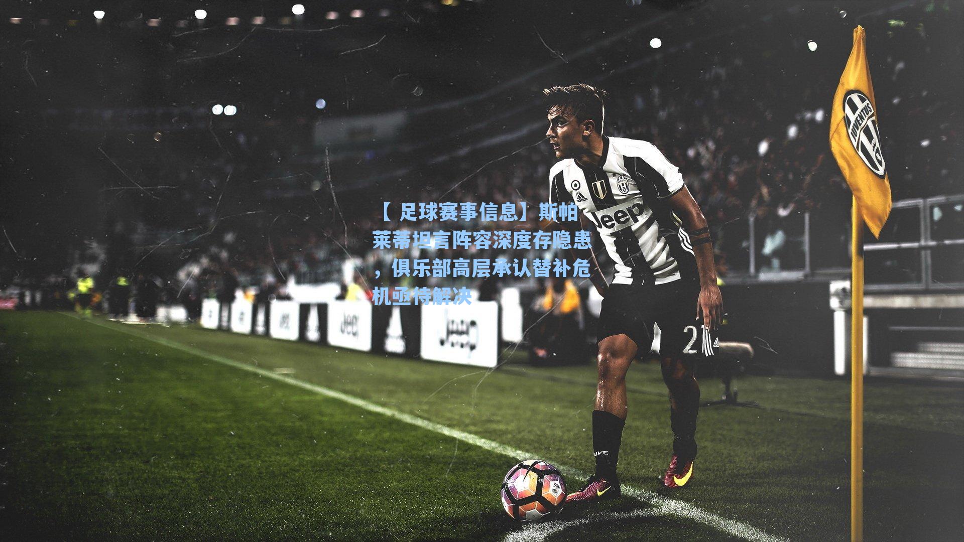 【 足球赛事信息】斯帕莱蒂坦言阵容深度存隐患，俱乐部高层承认替补危机亟待解决