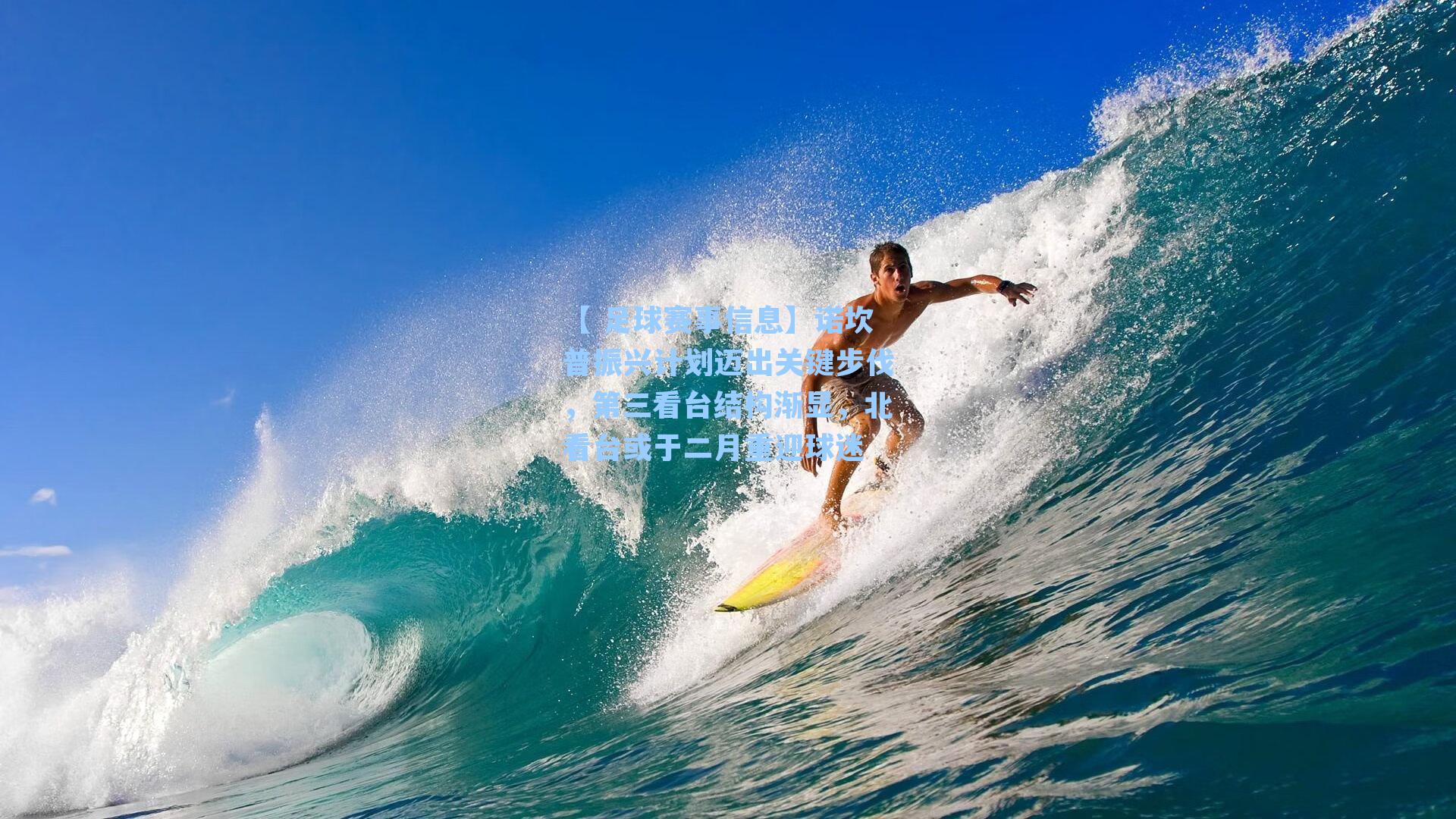 【 足球赛事信息】诺坎普振兴计划迈出关键步伐，第三看台结构渐显，北看台或于二月重迎球迷