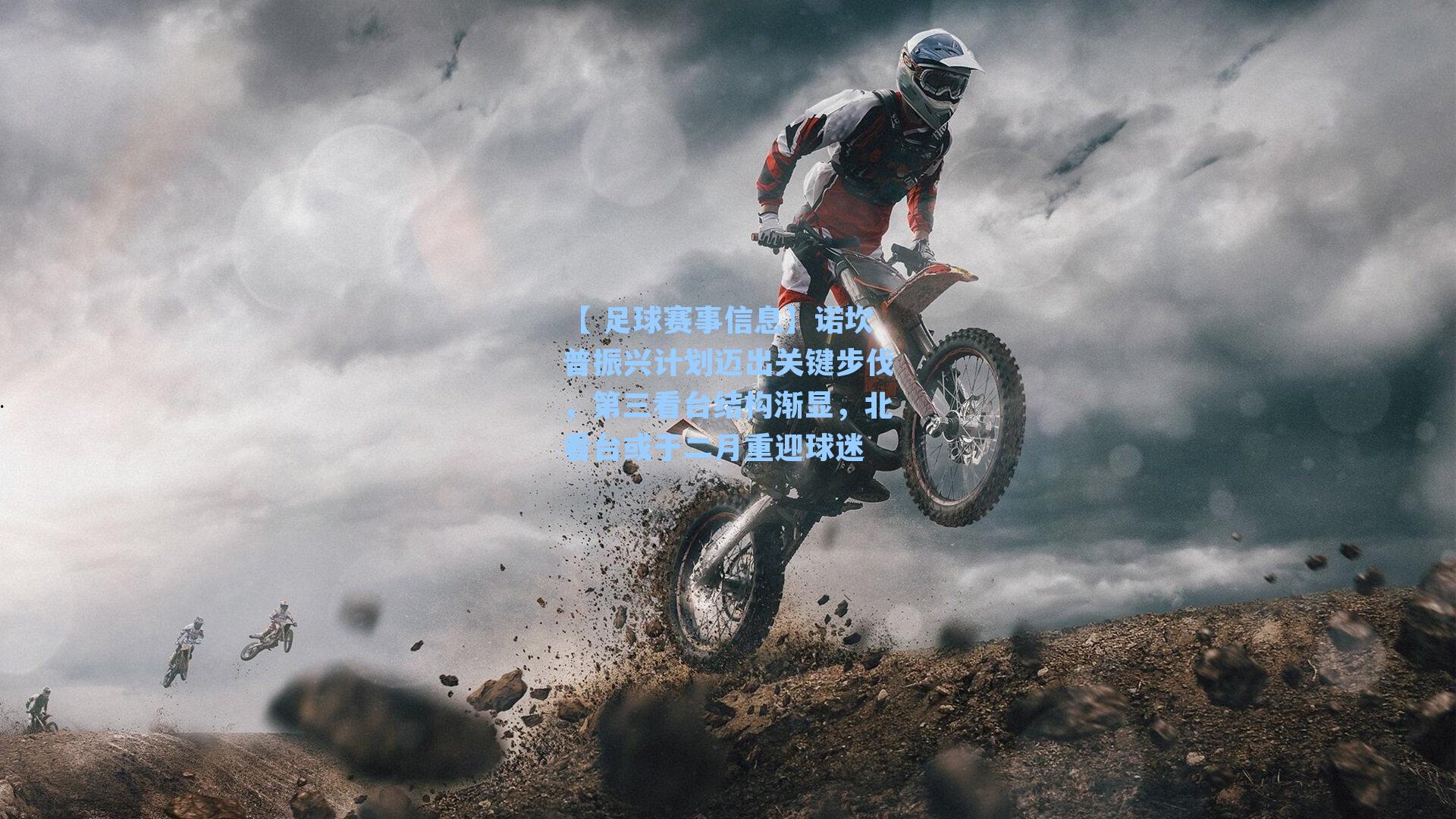 【 足球赛事信息】诺坎普振兴计划迈出关键步伐，第三看台结构渐显，北看台或于二月重迎球迷