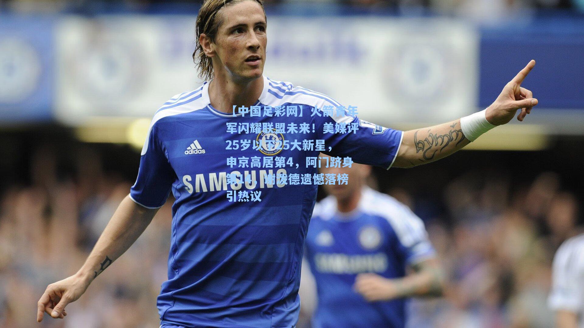 【中国足彩网】火箭青年军闪耀联盟未来！美媒评25岁以下25大新星，申京高居第4，阿门跻身第14，谢泼德遗憾落榜引热议
