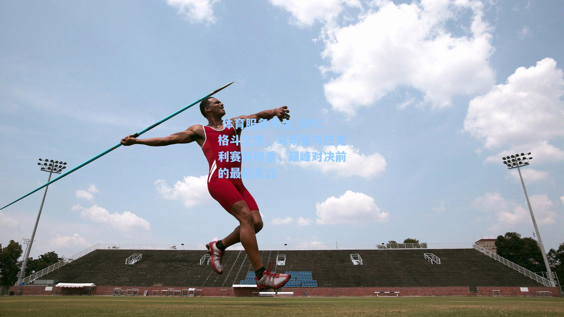  体育服务平台_UFC格斗之夜，乌斯曼与巴克利赛前称重，巅峰对决前的最后关口