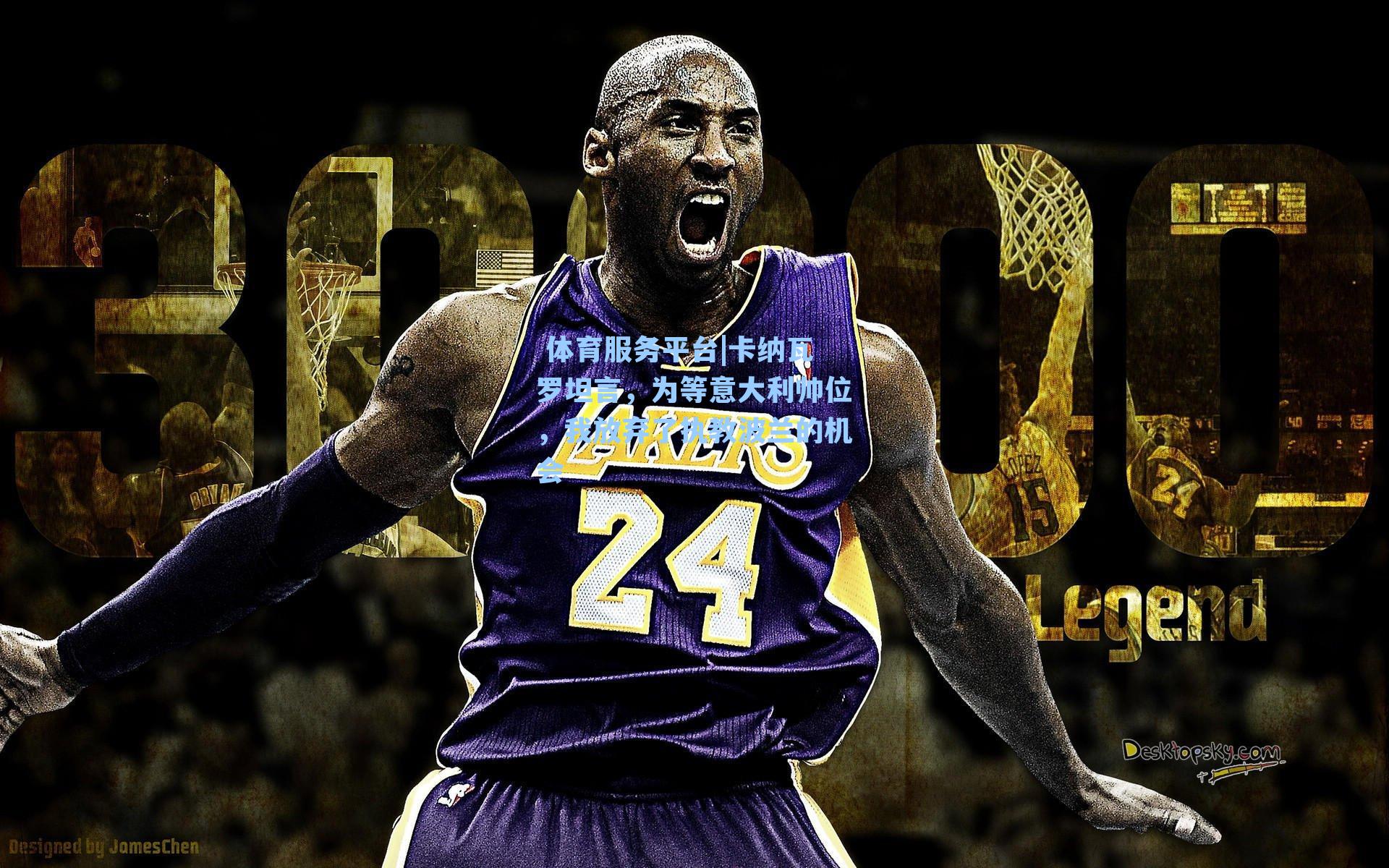  体育服务平台|卡纳瓦罗坦言，为等意大利帅位，我放弃了执教波兰的机会