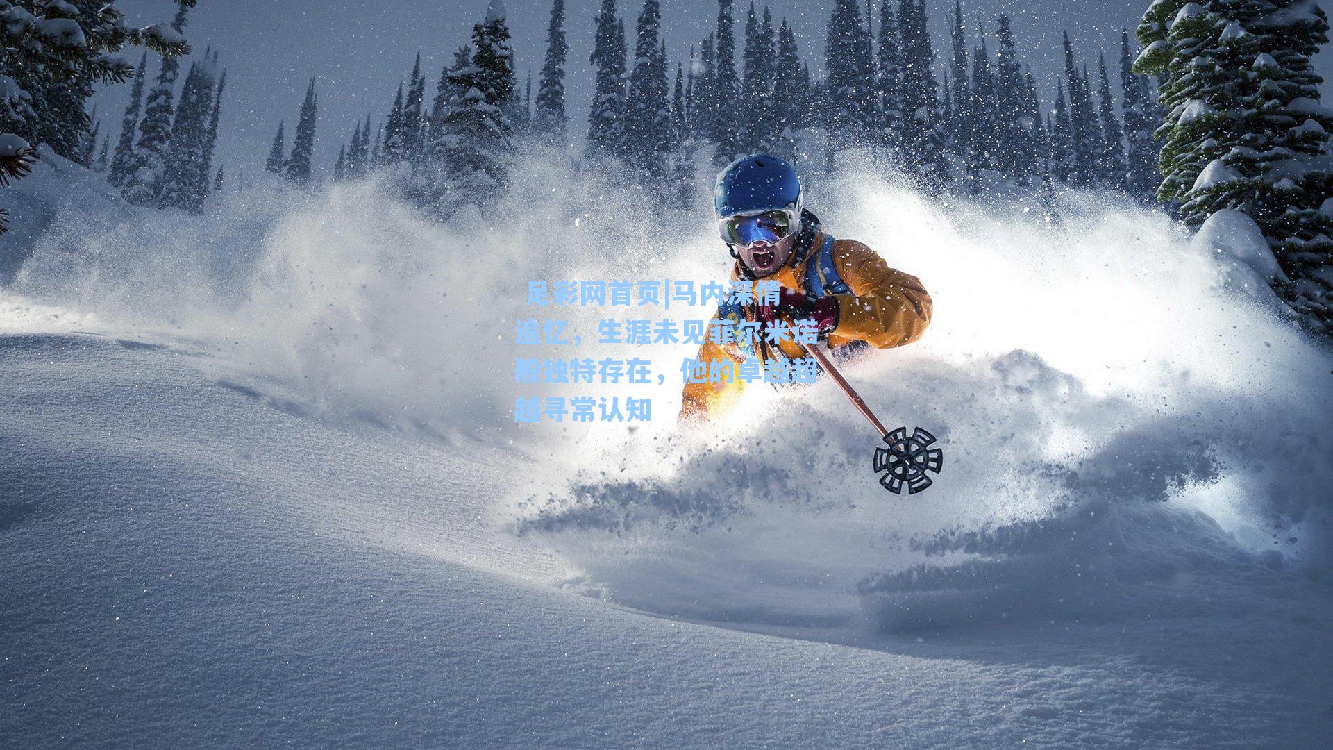  足彩网首页|马内深情追忆，生涯未见菲尔米诺般独特存在，他的卓越超越寻常认知