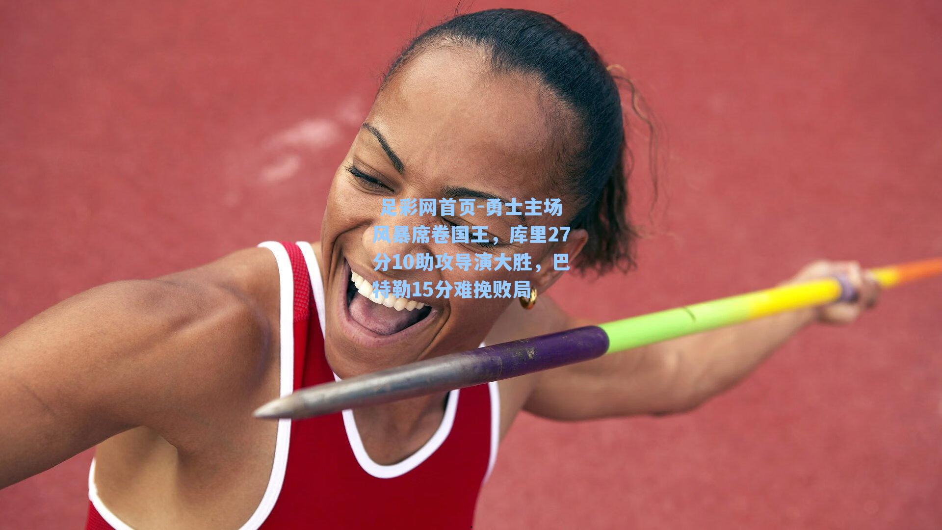  足彩网首页-勇士主场风暴席卷国王，库里27分10助攻导演大胜，巴特勒15分难挽败局