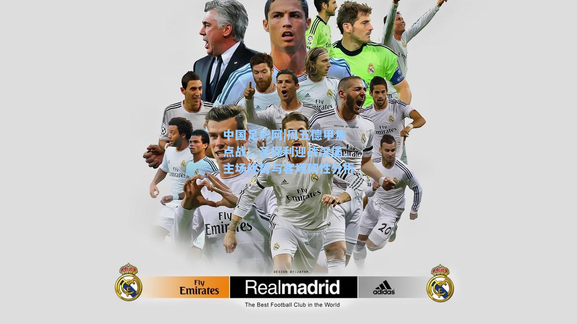 周五德甲焦点战,圣保利迎战汉堡,主场优势与客场韧性分析