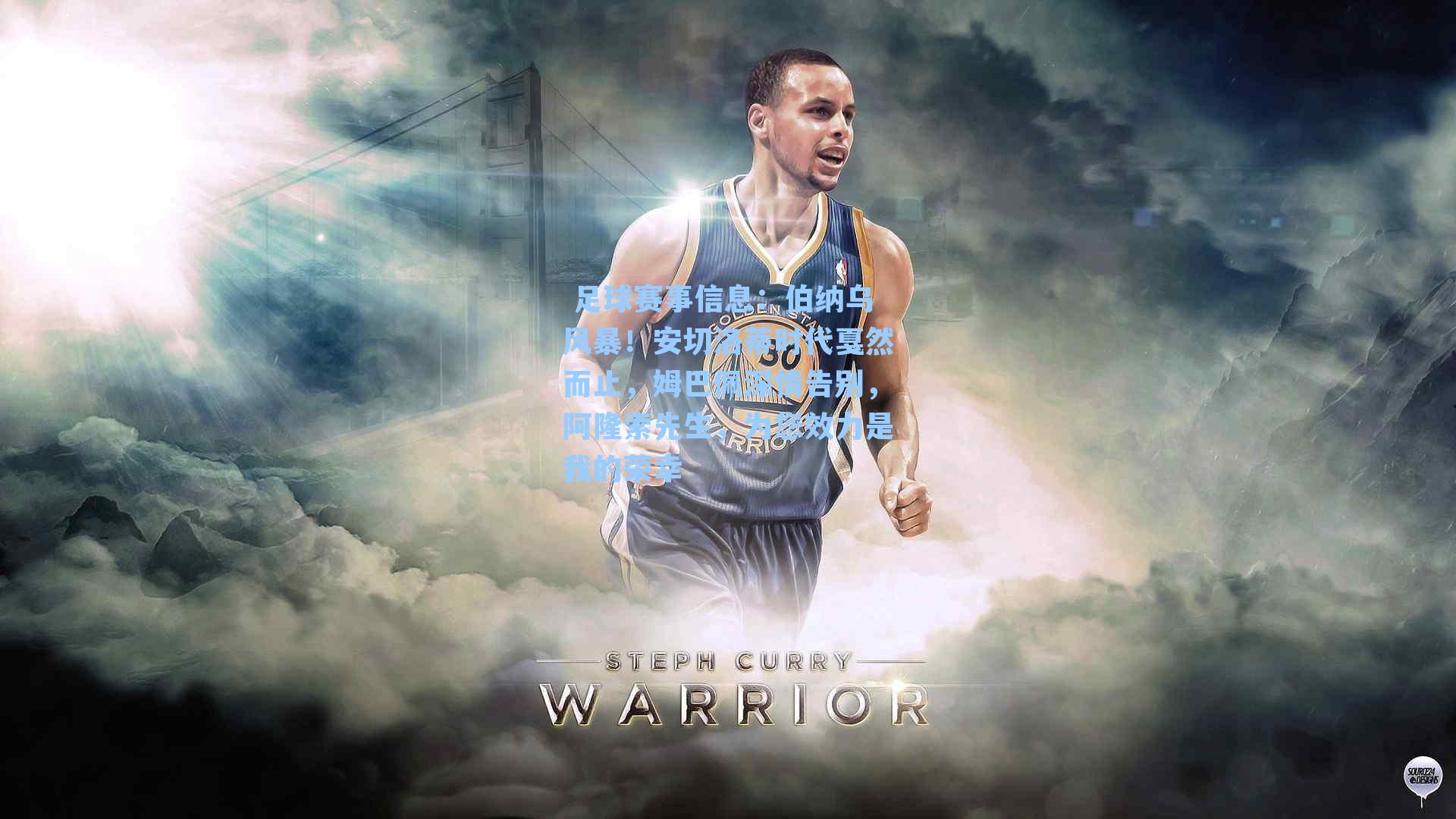  足球赛事信息：伯纳乌风暴！安切洛蒂时代戛然而止，姆巴佩深情告别，阿隆索先生，为您效力是我的荣幸