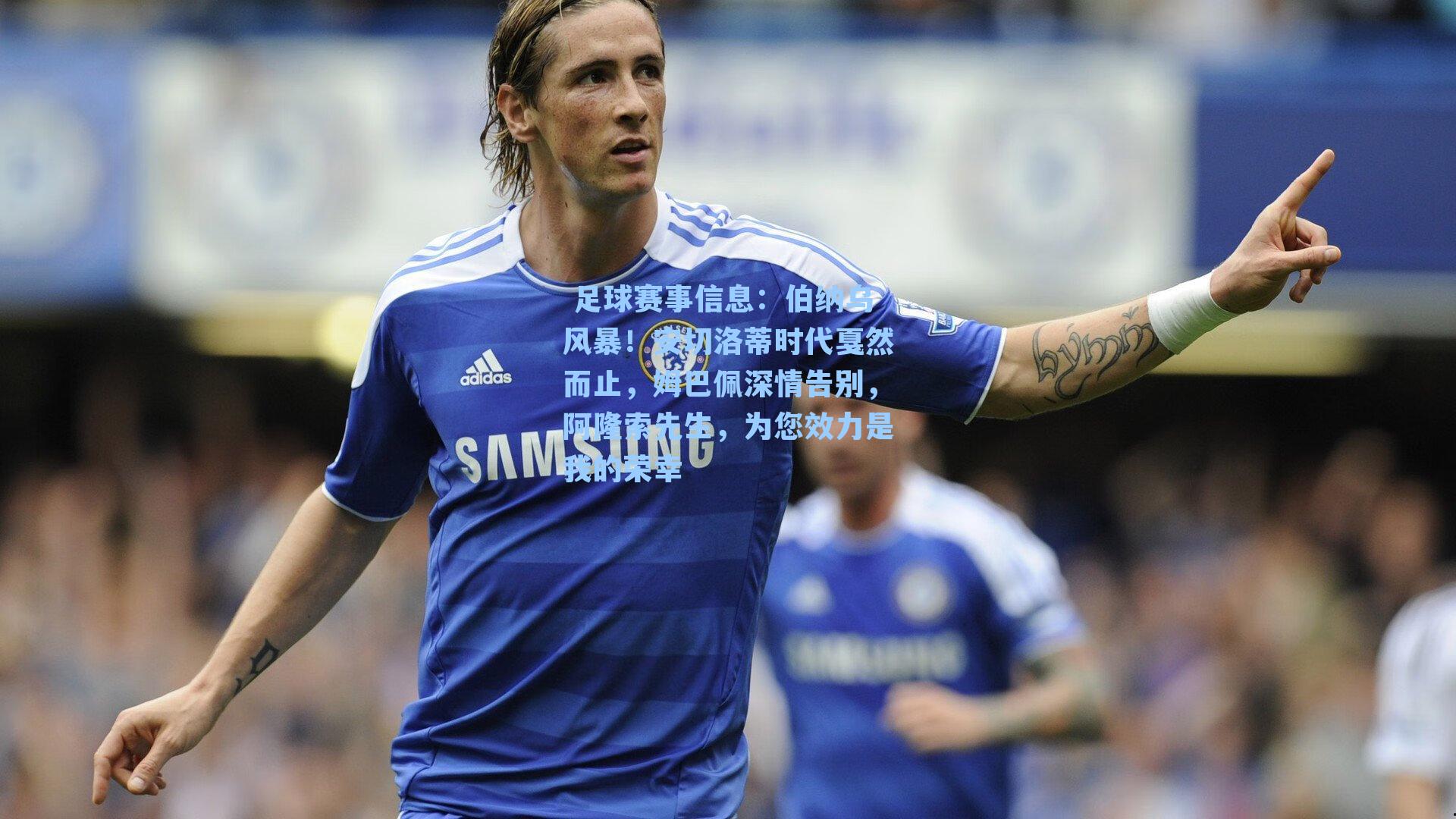  足球赛事信息：伯纳乌风暴！安切洛蒂时代戛然而止，姆巴佩深情告别，阿隆索先生，为您效力是我的荣幸