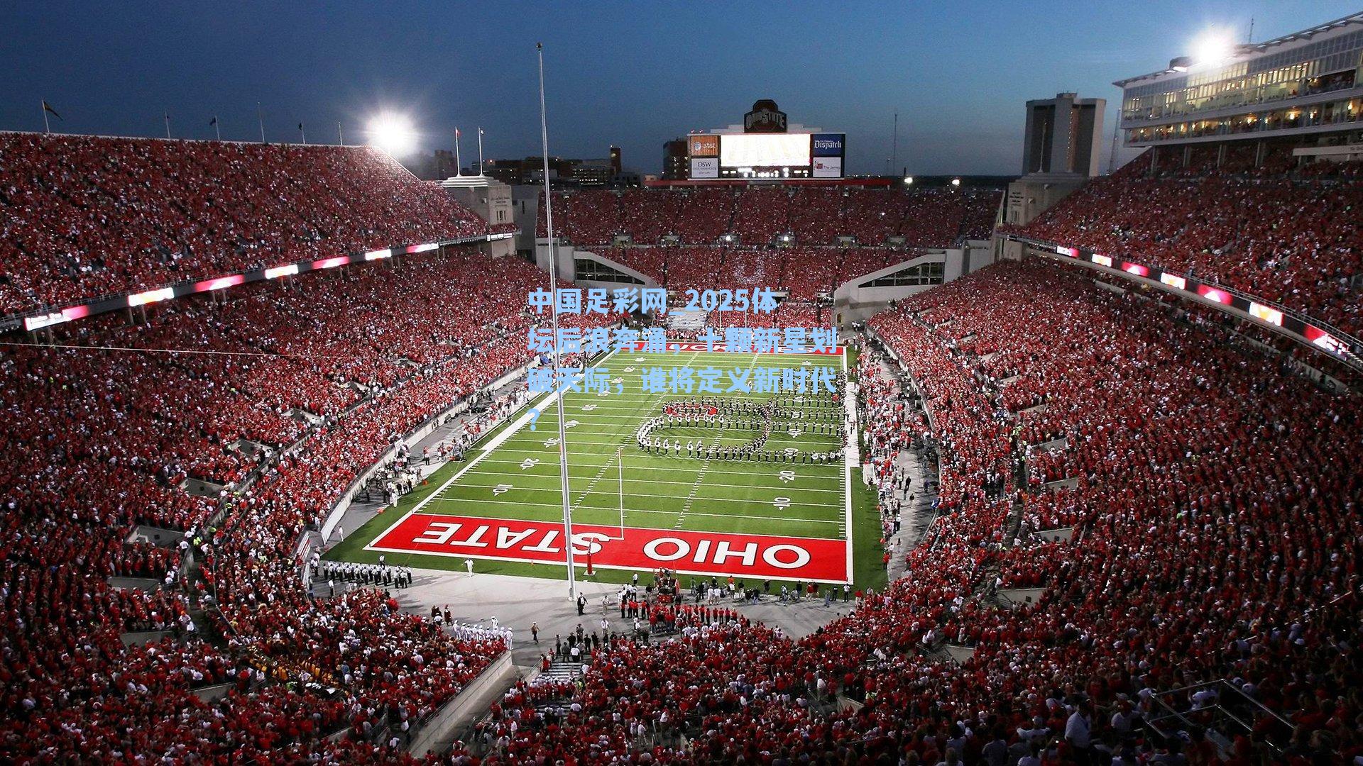 中国足彩网_2025体坛后浪奔涌，十颗新星划破天际，谁将定义新时代？