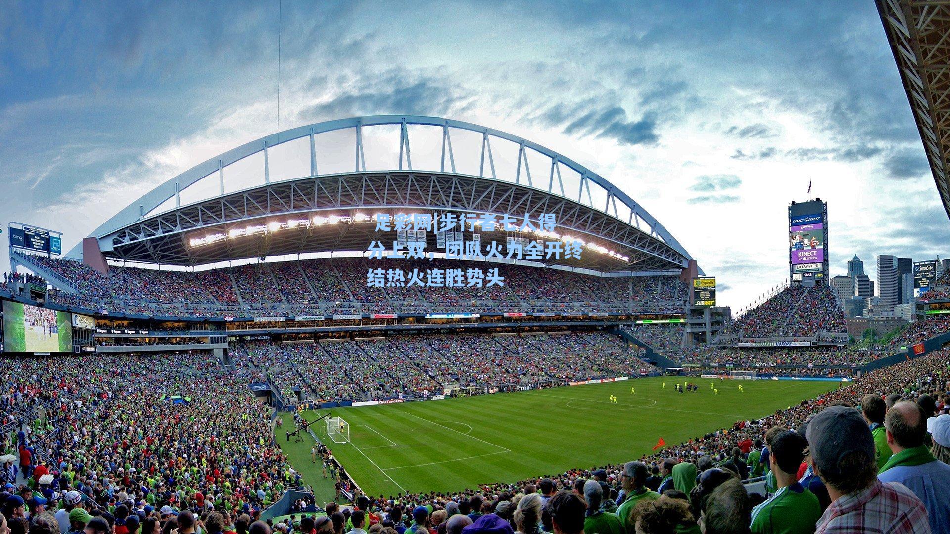  足彩网|步行者七人得分上双，团队火力全开终结热火连胜势头