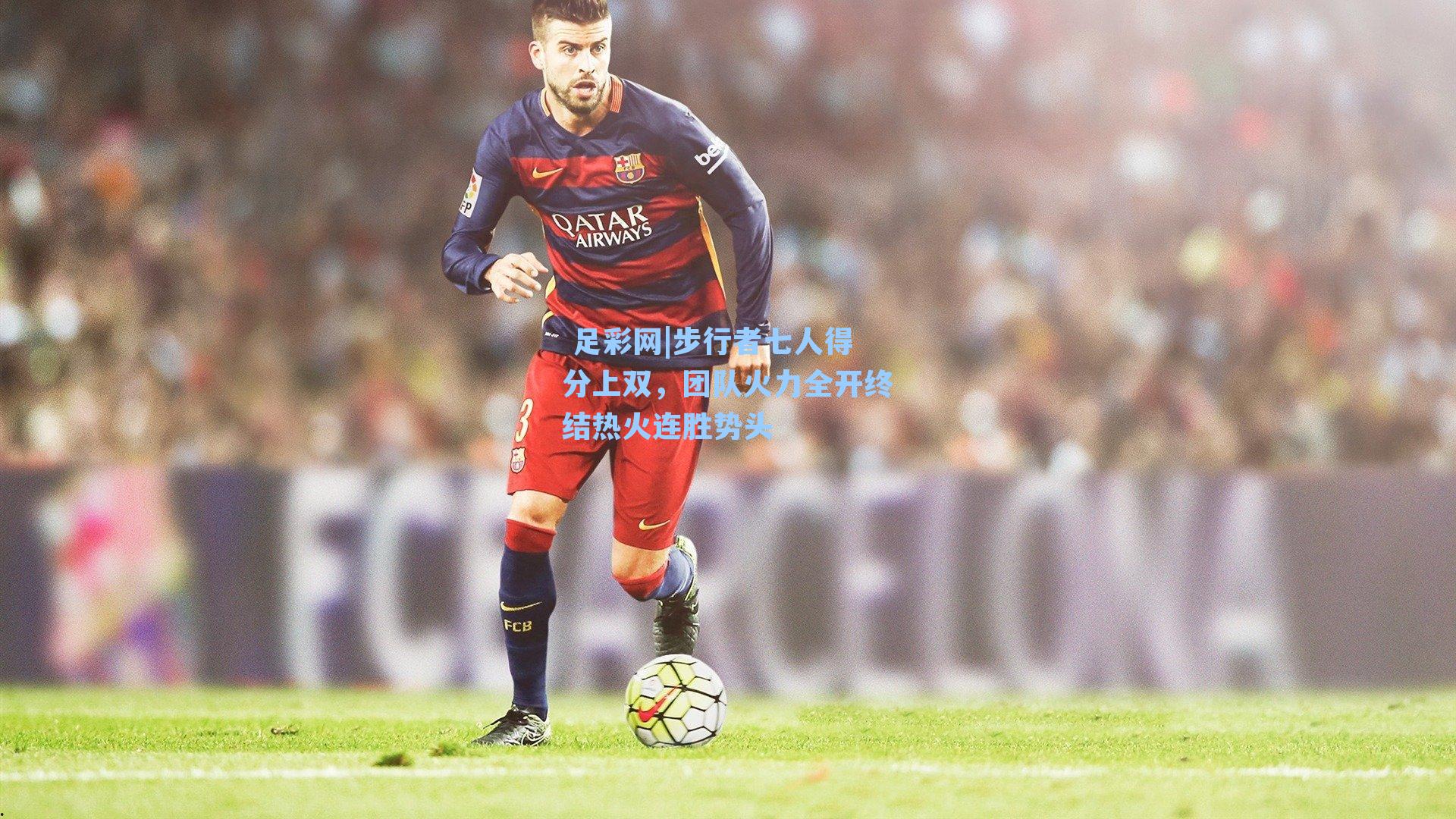  足彩网|步行者七人得分上双，团队火力全开终结热火连胜势头