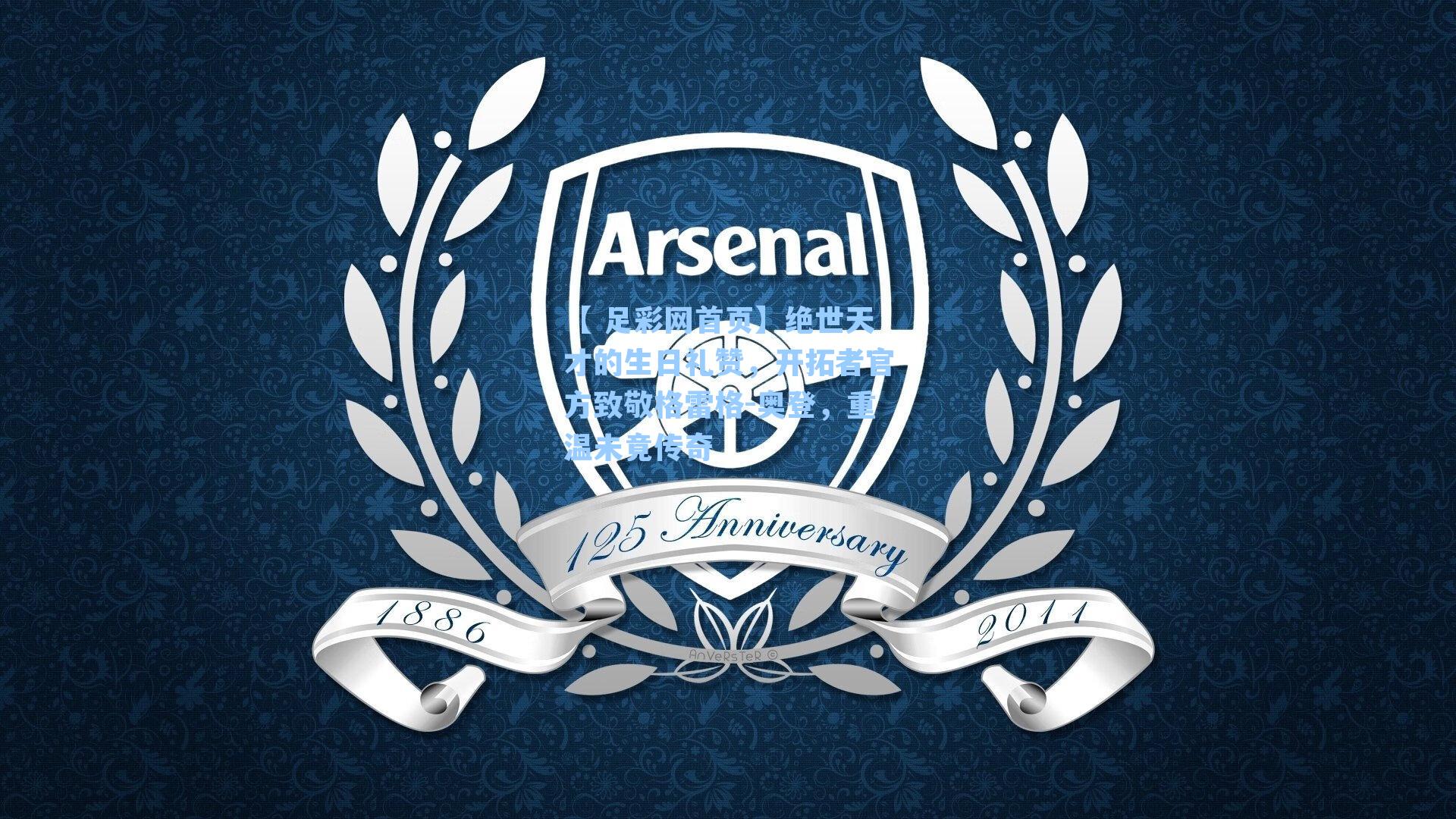 【 足彩网首页】绝世天才的生日礼赞，开拓者官方致敬格雷格-奥登，重温未竟传奇