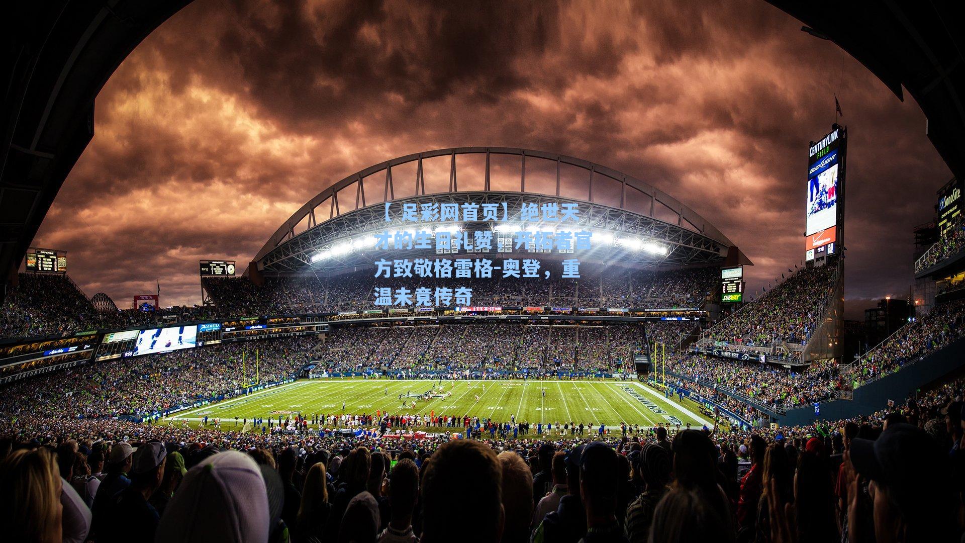 【 足彩网首页】绝世天才的生日礼赞，开拓者官方致敬格雷格-奥登，重温未竟传奇