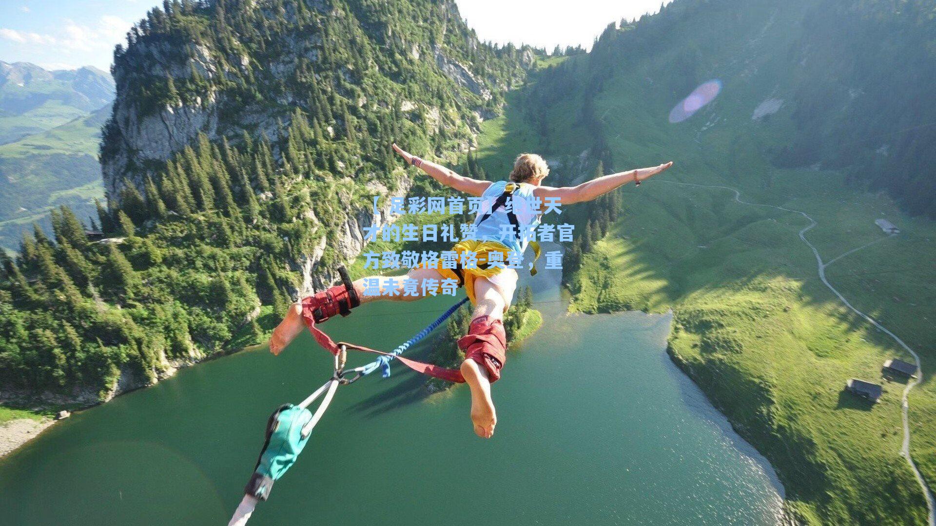 【 足彩网首页】绝世天才的生日礼赞，开拓者官方致敬格雷格-奥登，重温未竟传奇