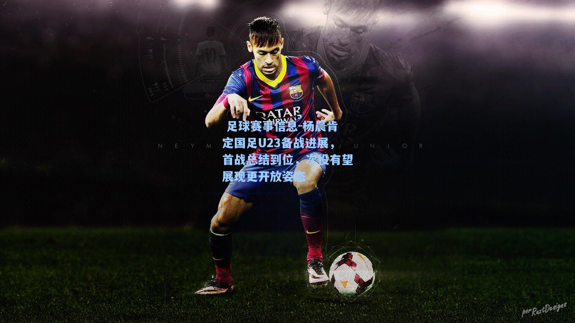  足球赛事信息-杨晨肯定国足U23备战进展，首战总结到位，次役有望展现更开放姿态