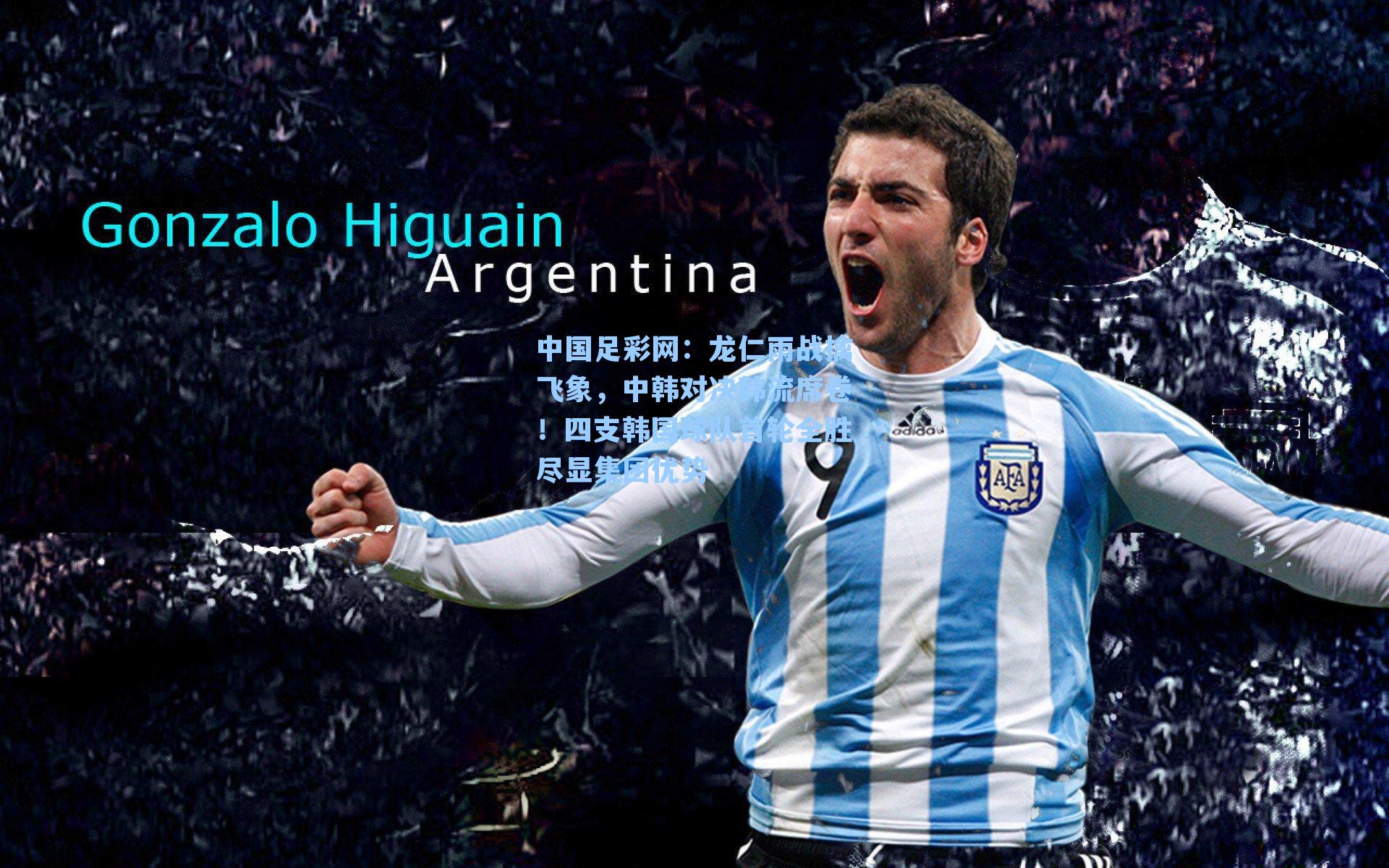 中国足彩网：龙仁雨战擒飞象，中韩对决韩流席卷！四支韩国球队首轮全胜尽显集团优势