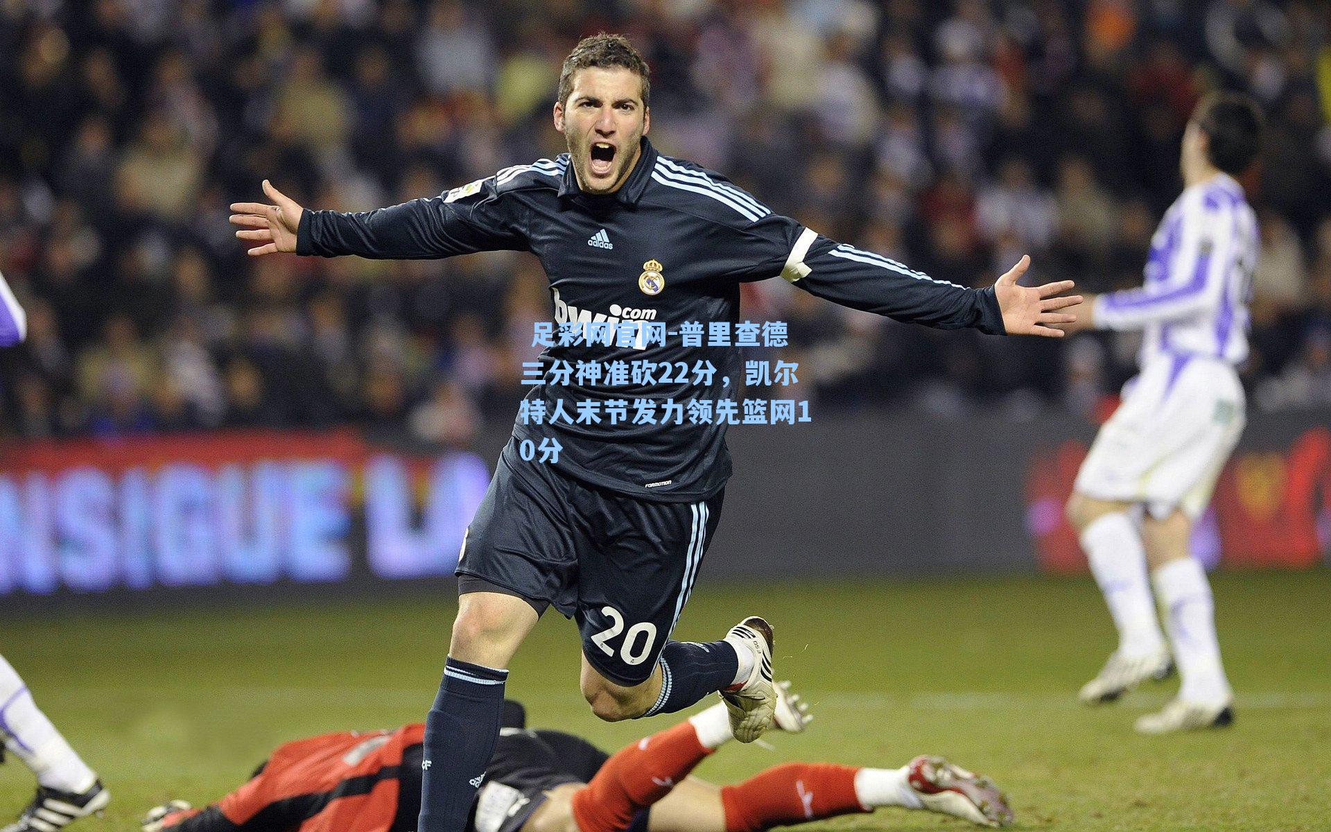 普里查德三分神准砍22分,凯尔特人末节发力领先篮网10分