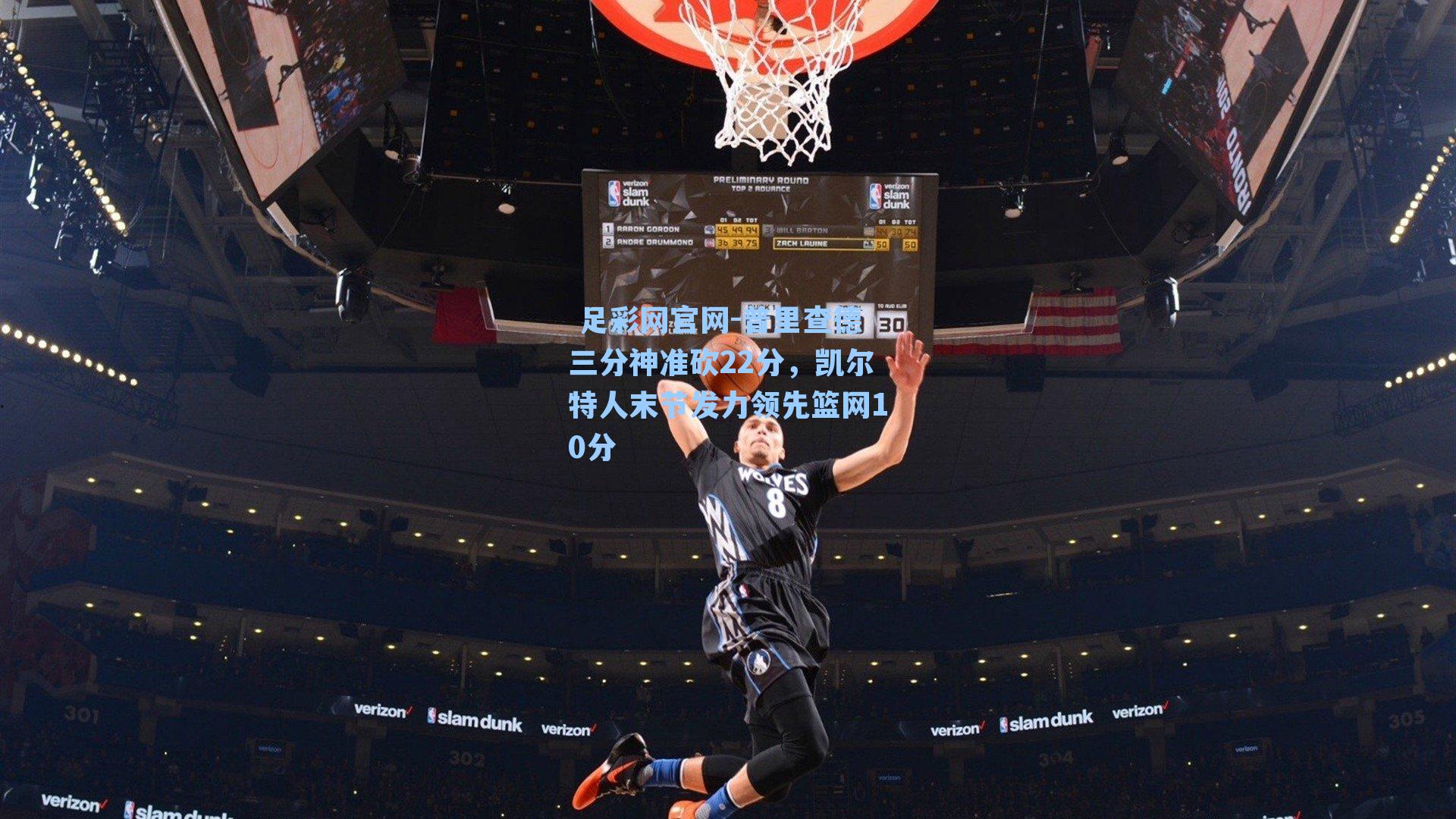 普里查德三分神准砍22分,凯尔特人末节发力领先篮网10分